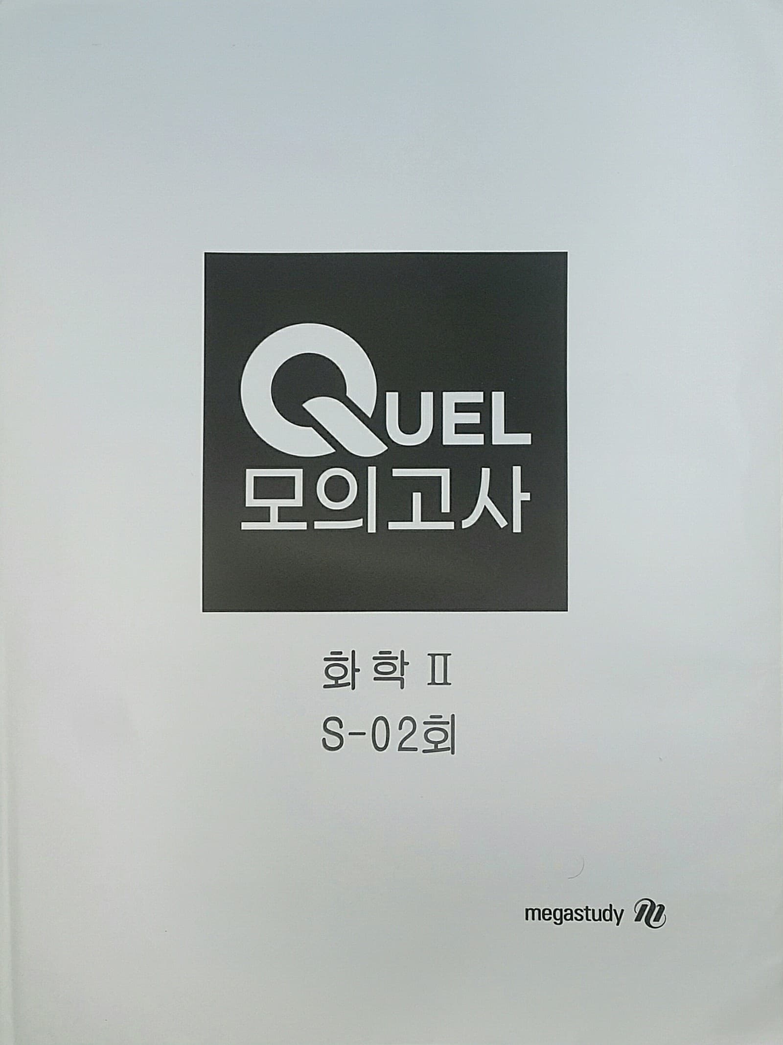 QUEL 퀄 모의고사 화학 S-02 사진 1