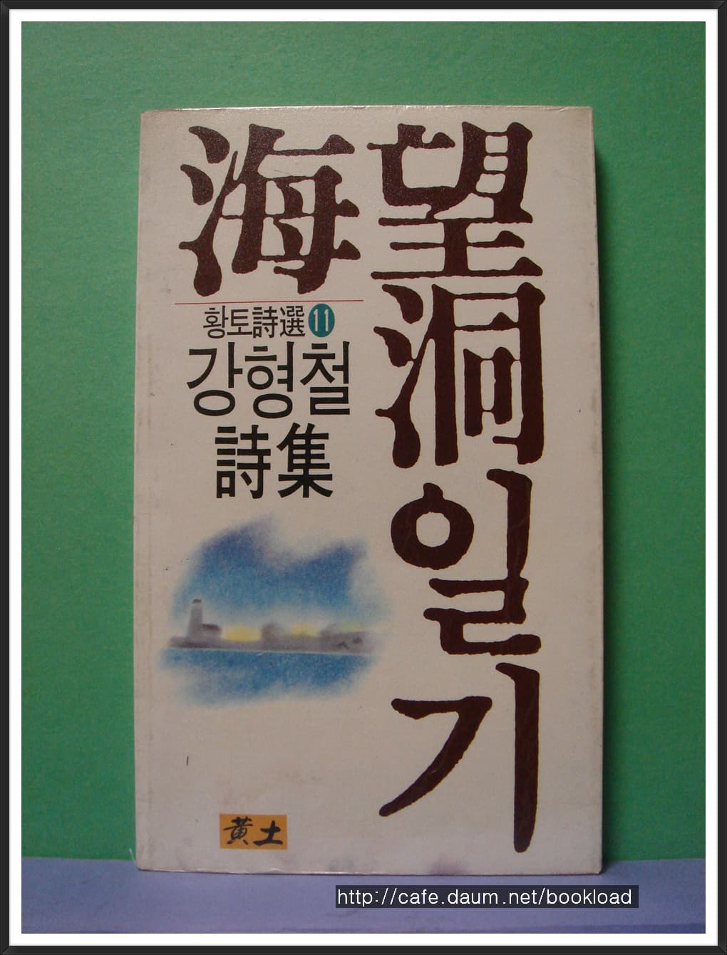 강형철/해망동일기(제1시집)(저자 서명본) 사진 1