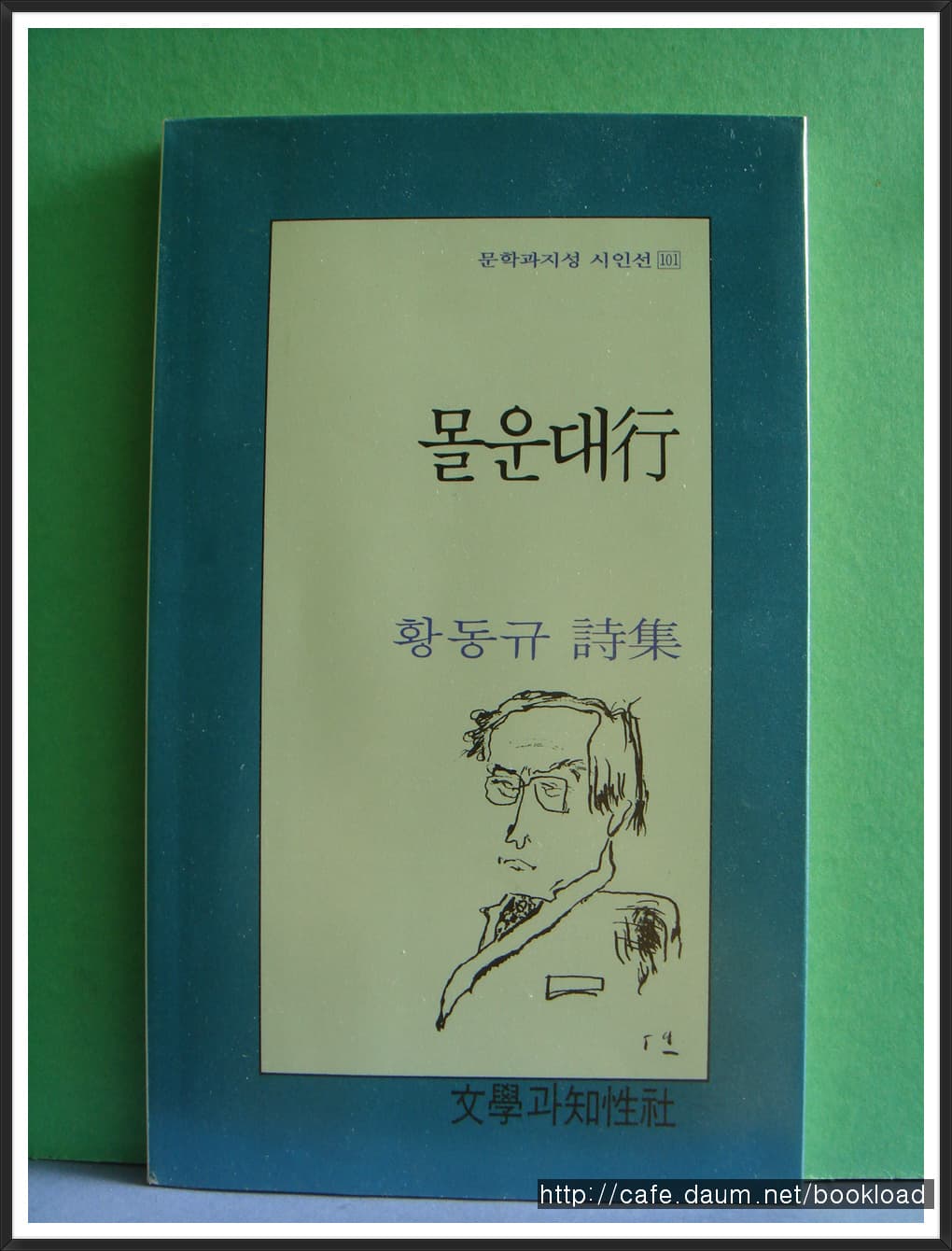 황동규/몰운대행 (제5시집) 사진 1