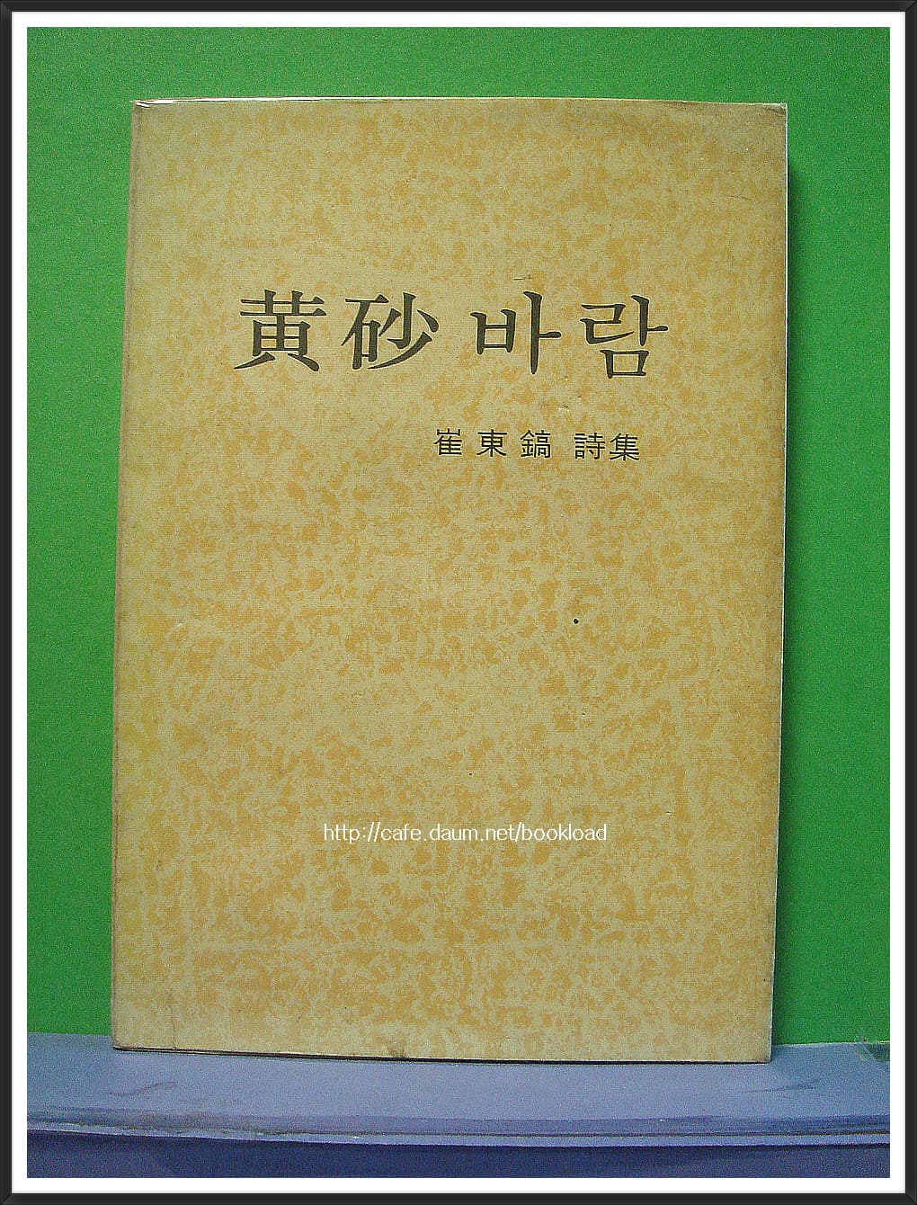 최동호 / 황사 바람 (제1시집 . 71년) 사진 1
