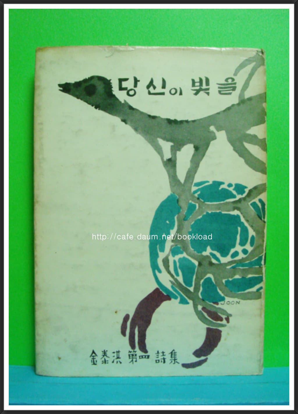 김태홍 / 당신이 빛을 (제4시집 . 1965년) 사진 1