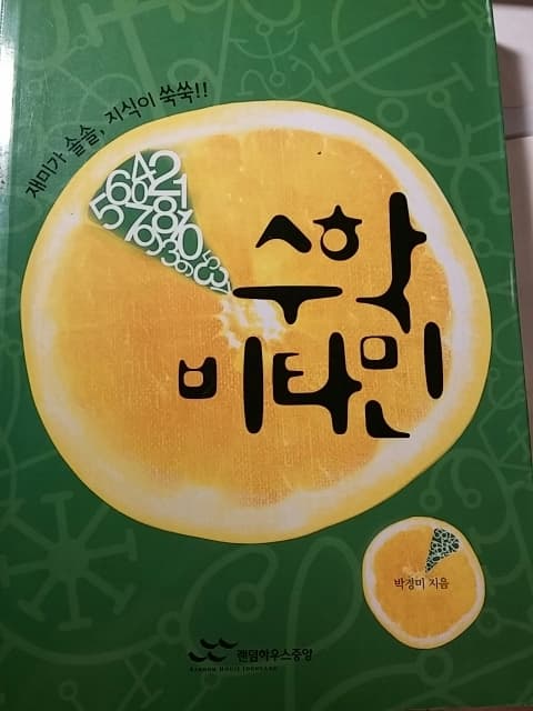 수학 비타민 (재미가 솔솔, 지식이 쑥쑥!!) 사진 1