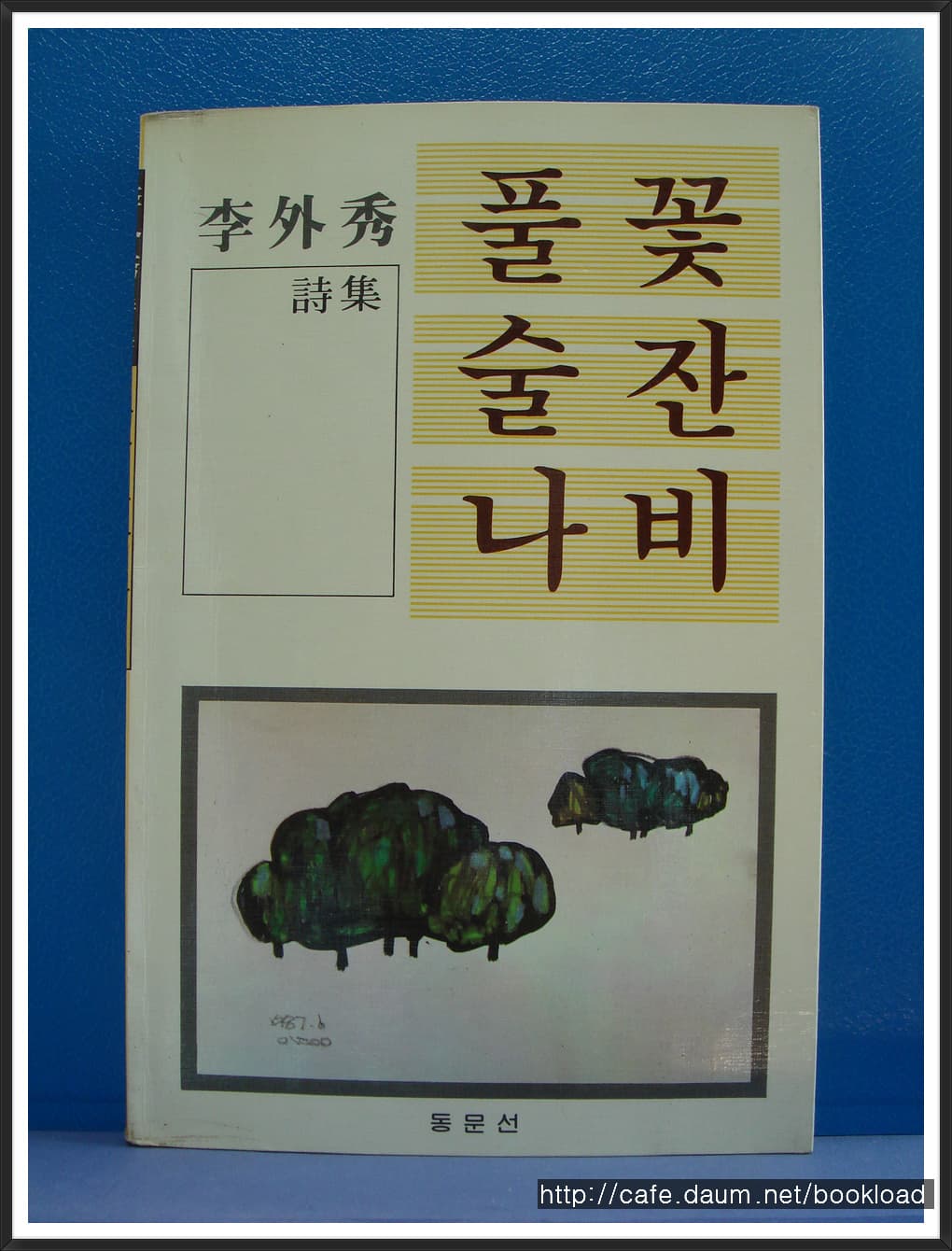 이외수/풀꽃 술잔 나비 사진 1