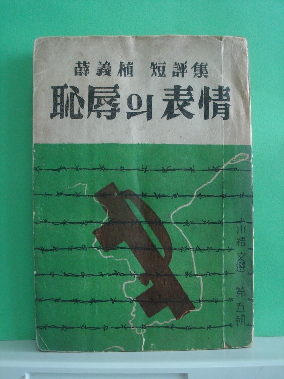 설의식 단평집 / 치욕의 표정 사진 1