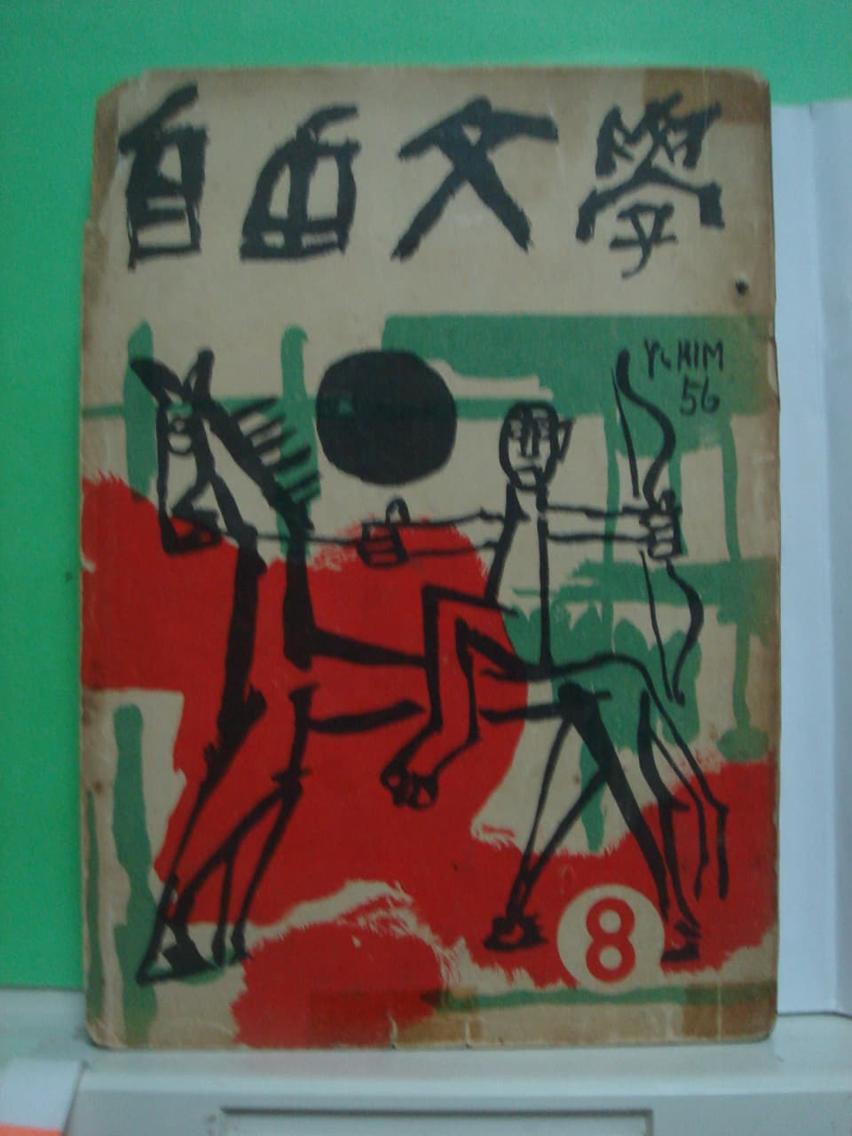 김팔봉/자유문학 (창간호외 4권) 사진 1