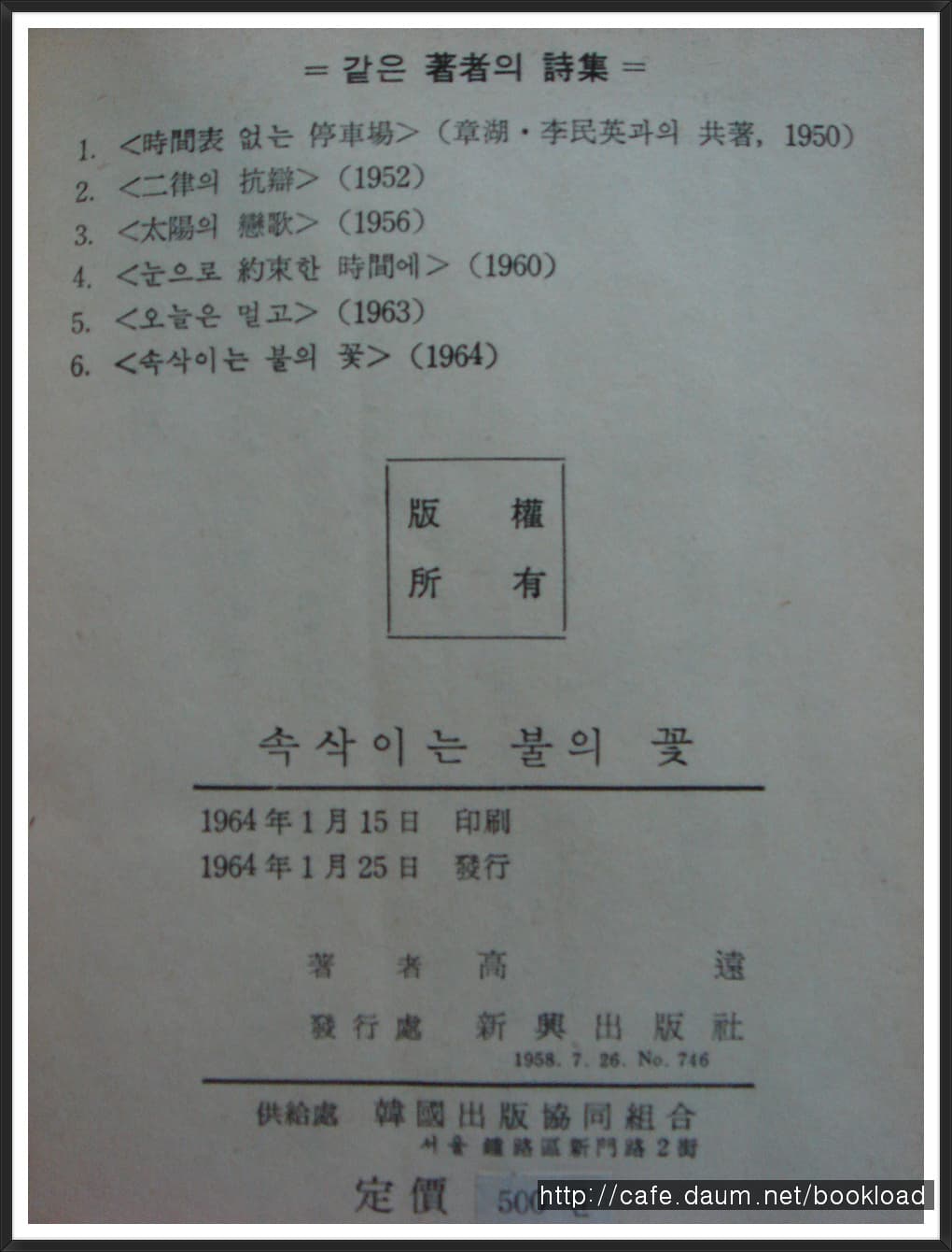 고원/속삭이는 불의 꽃 (제5시집) 사진 1