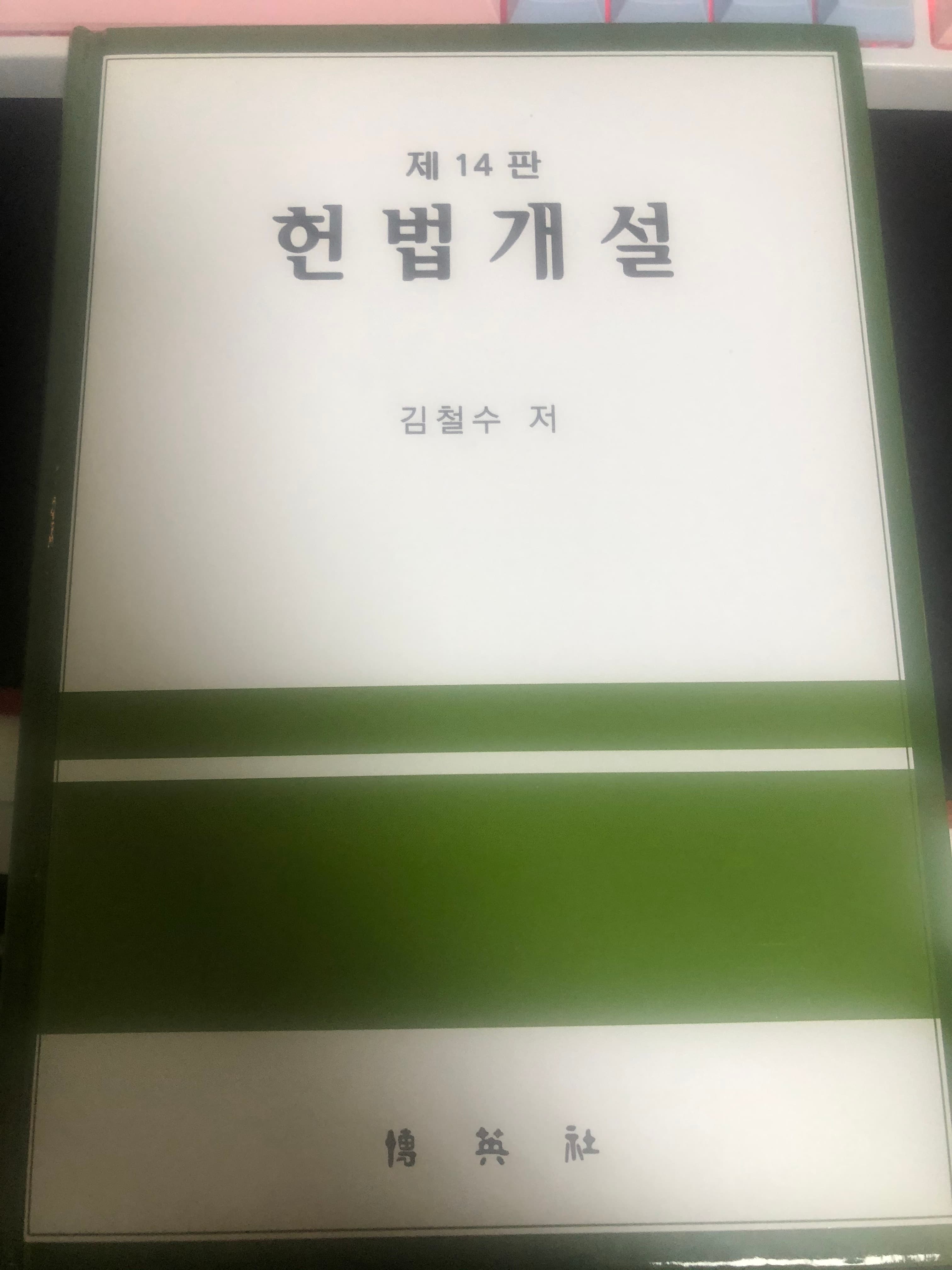 제14판 헌법개설 김철수저 사진 1