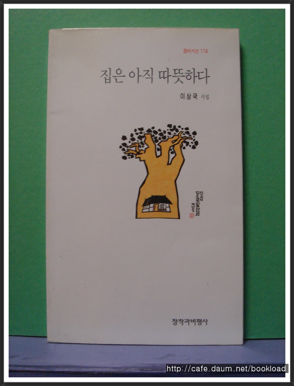 이상국/집은 아직 따뜻하다 사진 1