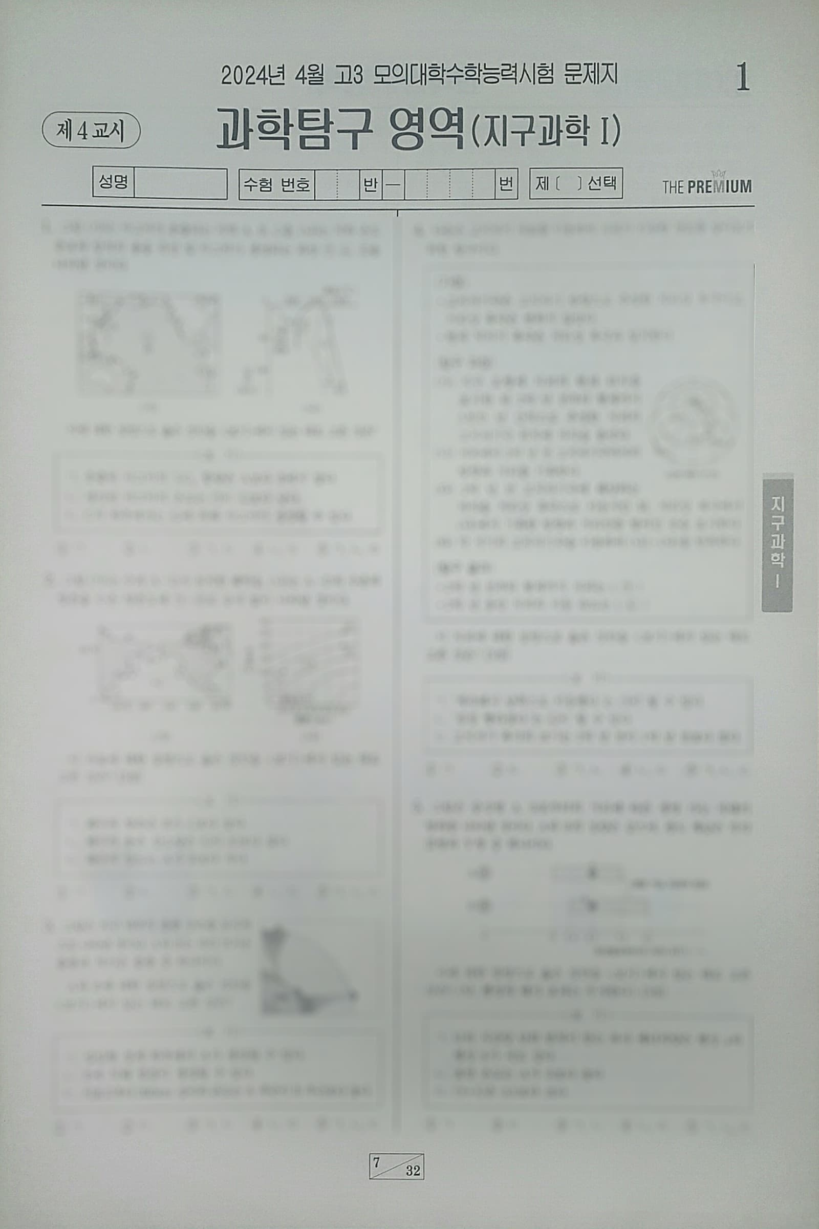 대성 더 프리미엄 모의고사 4월 과학탐구영역 지구과학1 사진 1