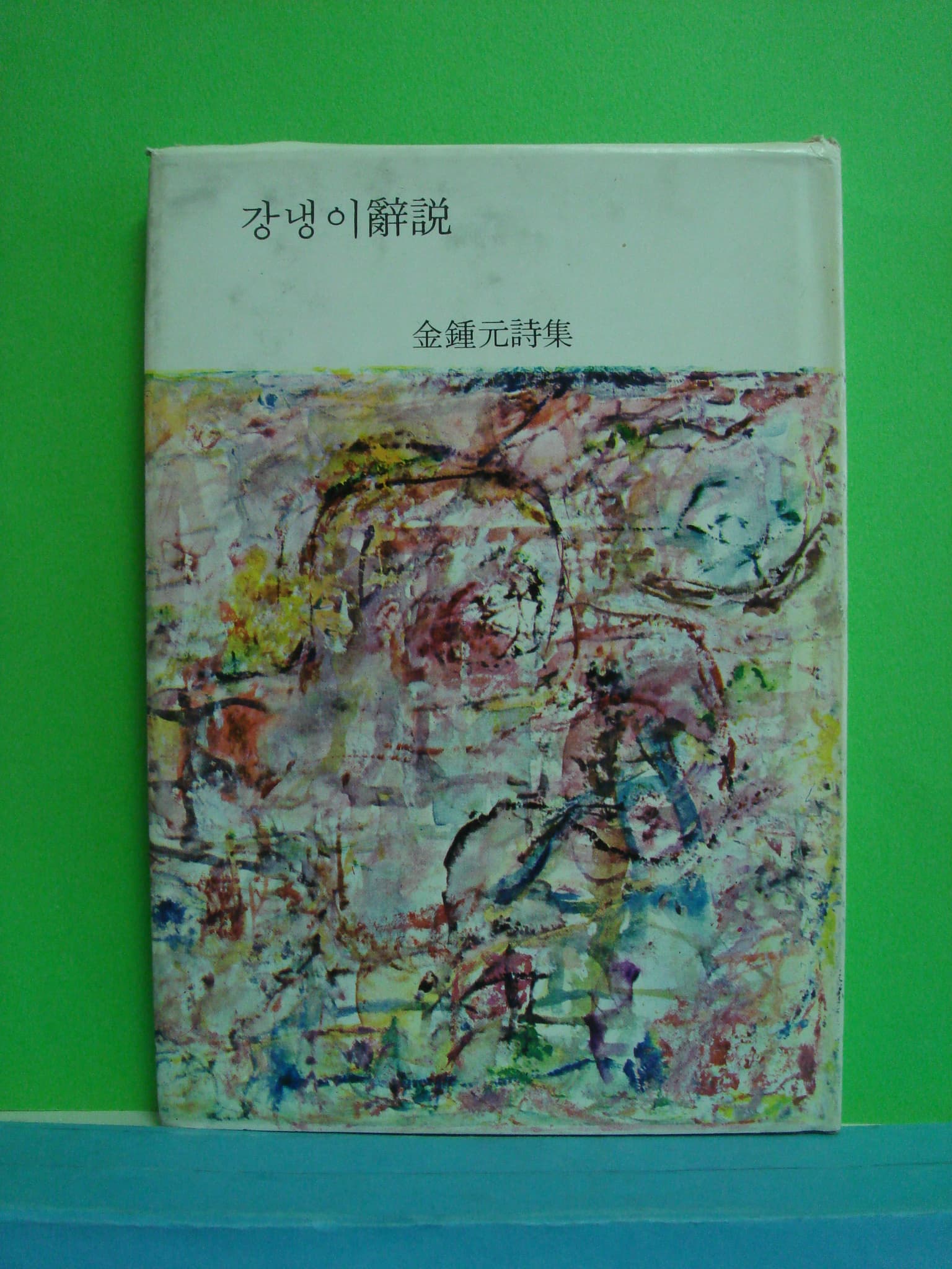 김종원/강냉이사설 사진 1
