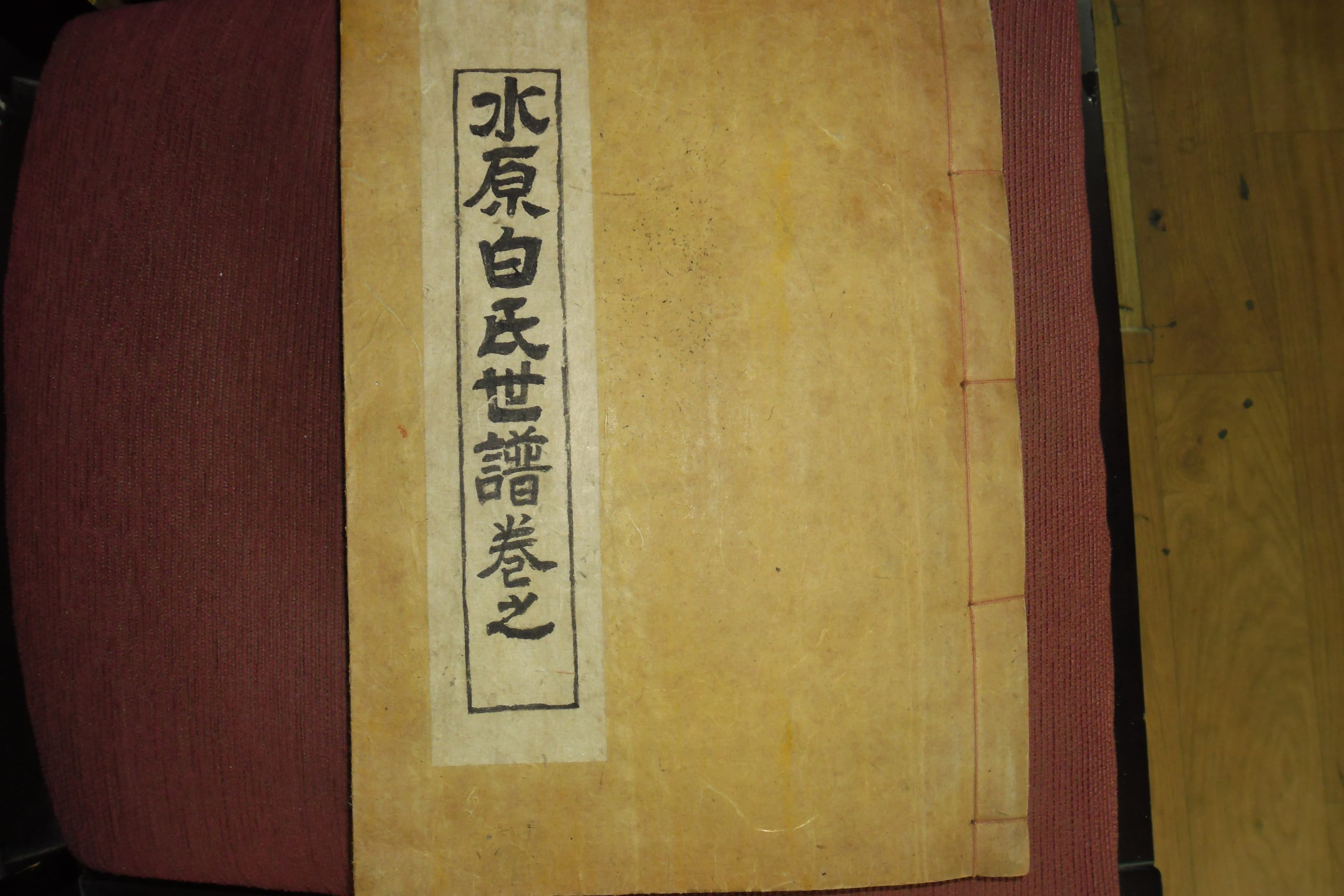 수원백씨 세보권20 사진 1
