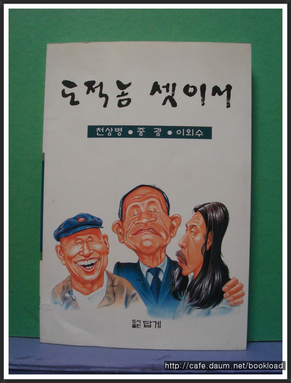 천상병 . 중광 . 이외수 / 도적놈 셋이서 (98년) 사진 1
