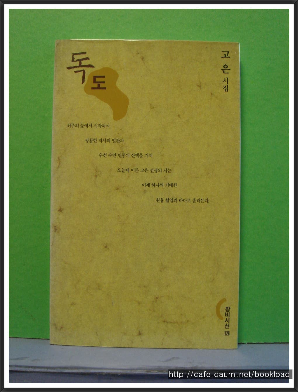 고은/독도 사진 1