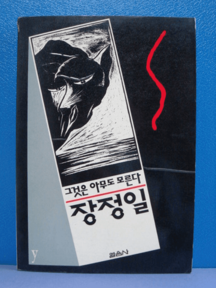 그것은 아무도 모른다(제1소설집) 사진 1