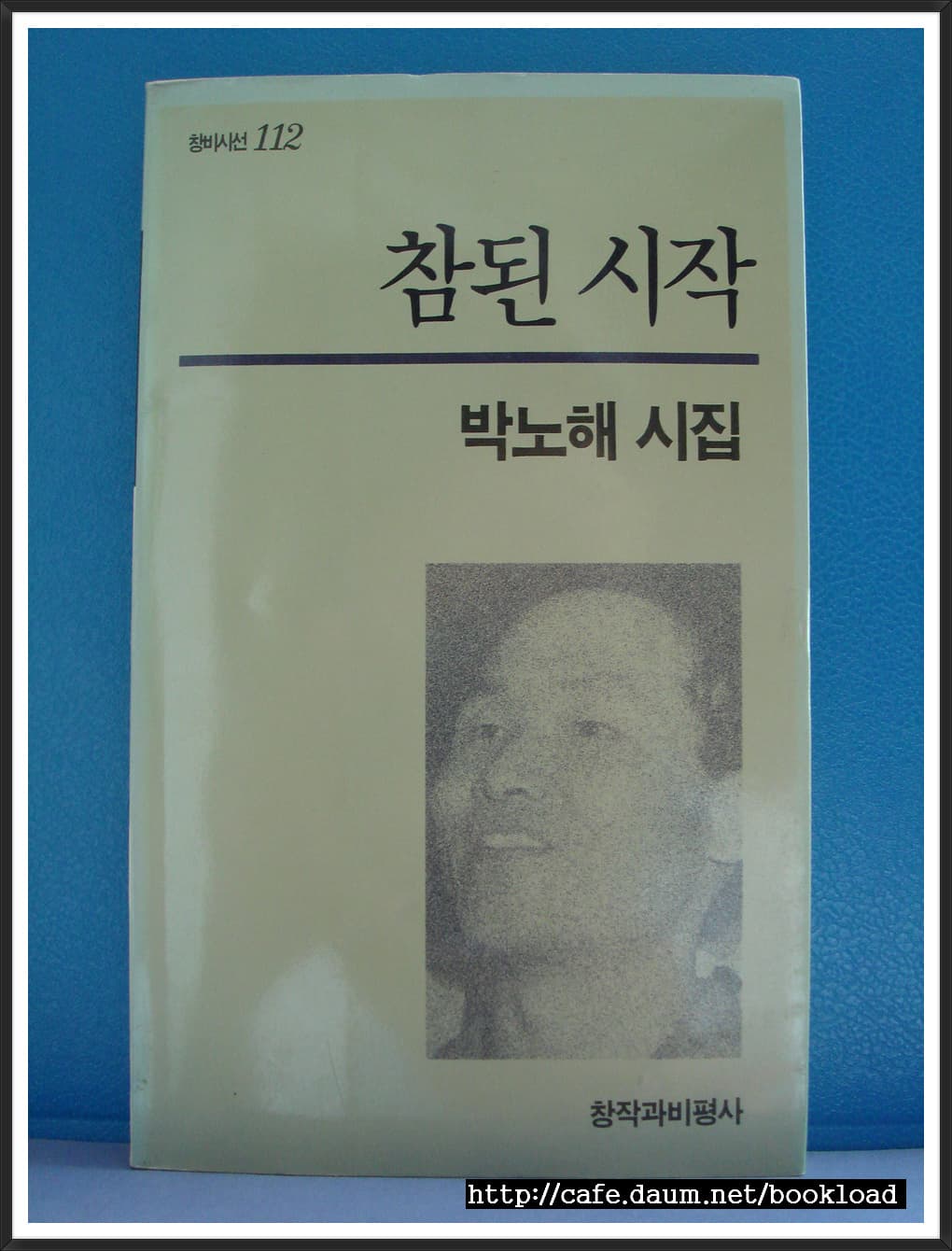 박노해/참된 시작(제3시집) 사진 1
