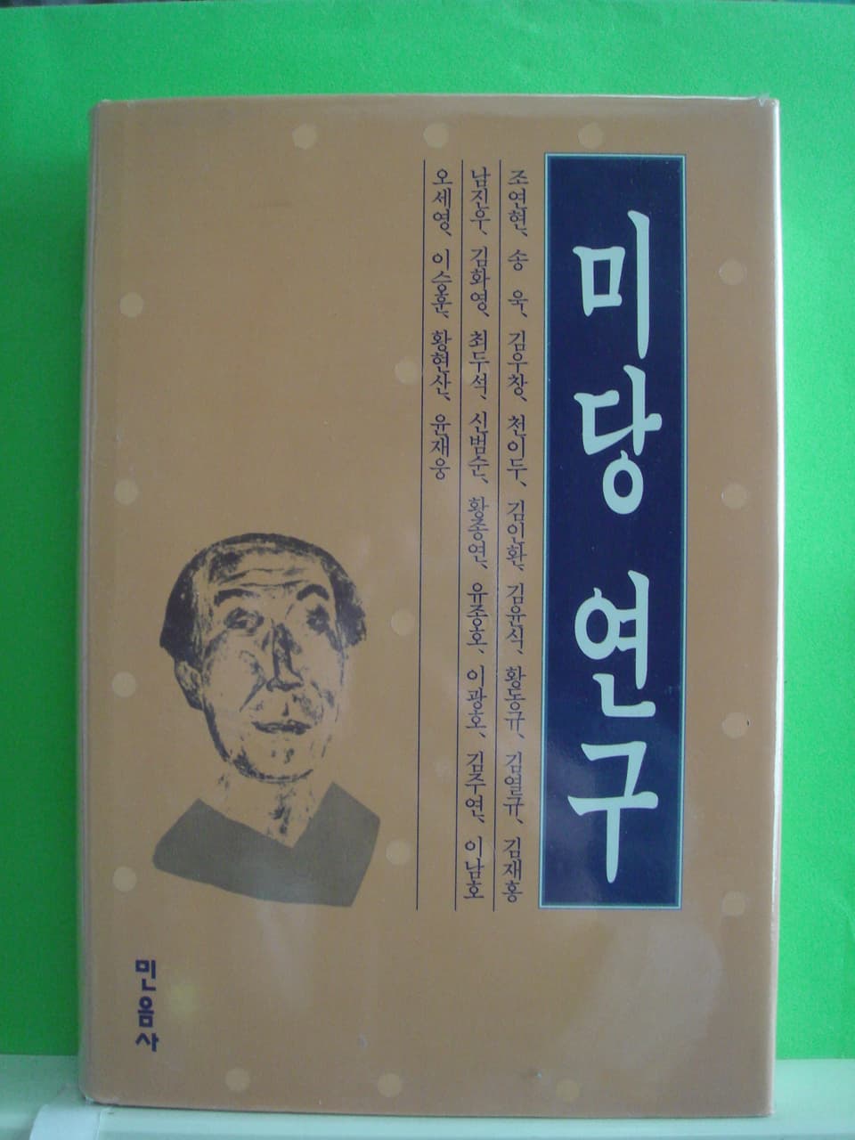 미당 연구 사진 1