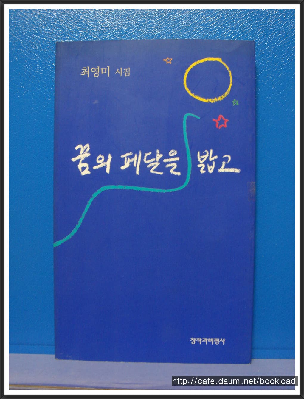 최영미/꿈의  페달을 밟고(제2시집) 사진 1