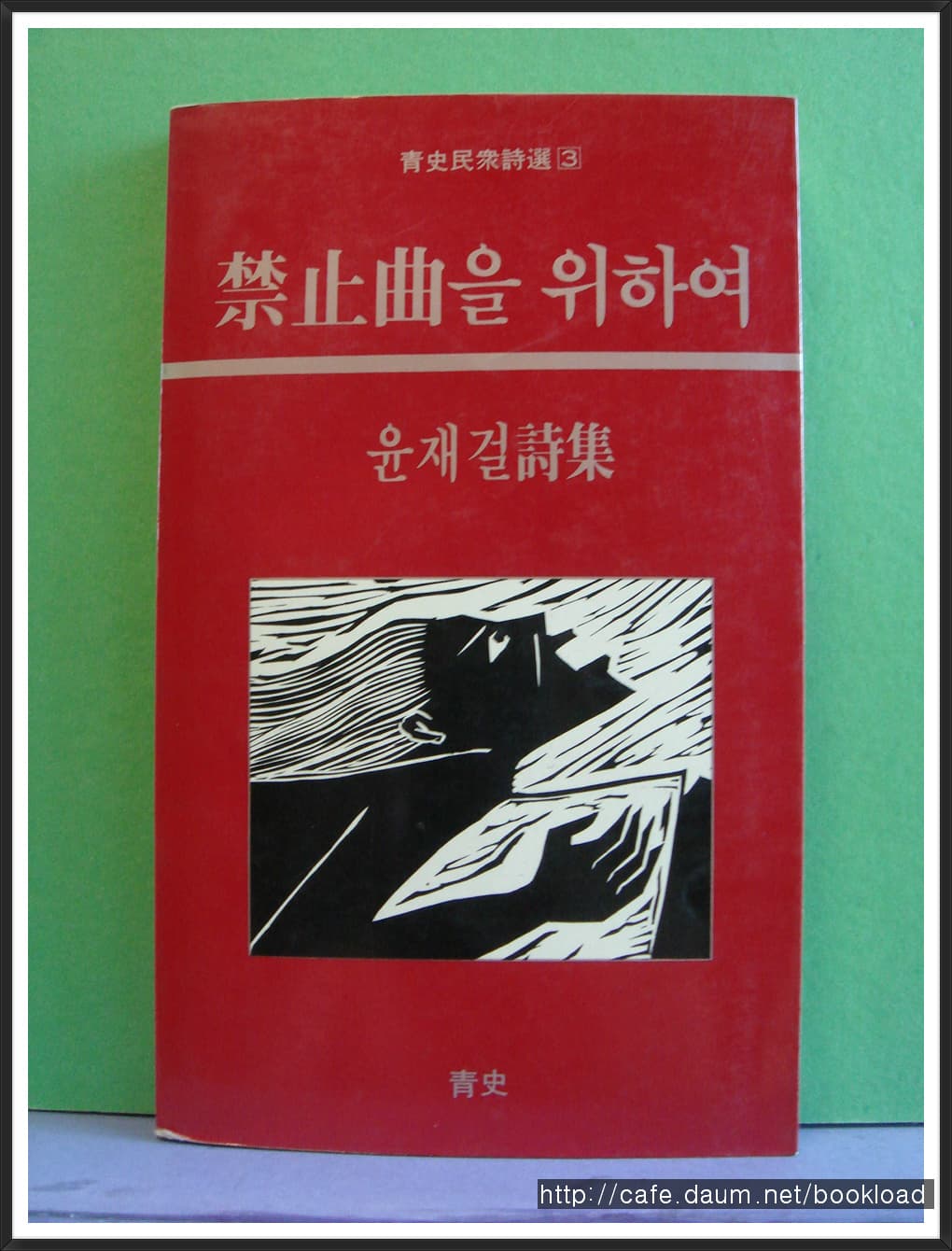 윤재걸/금지곡을 위하여 사진 1