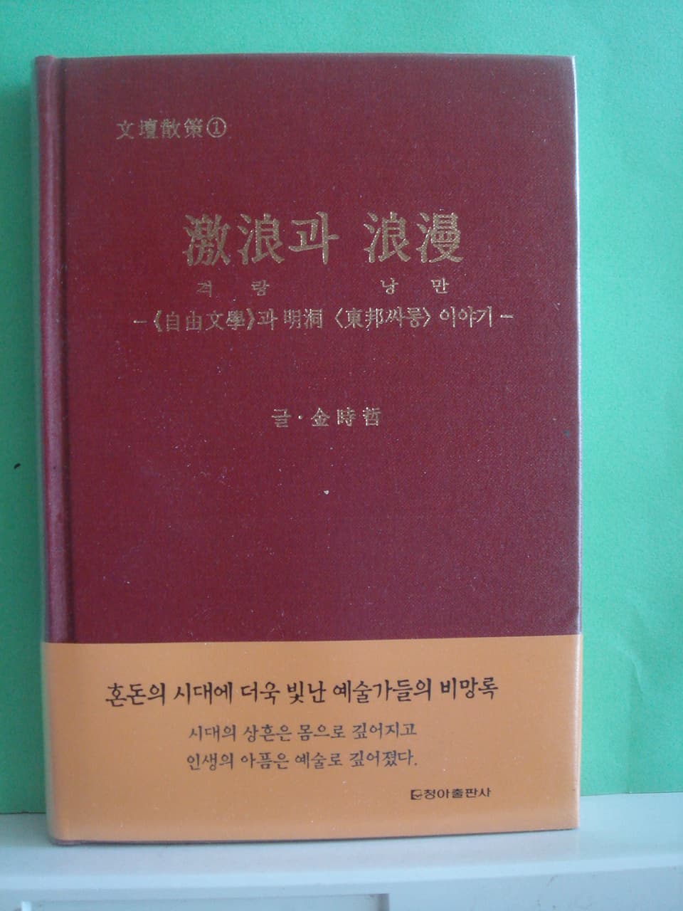 김시철/격랑과 낭만(저자 서명본) 사진 1