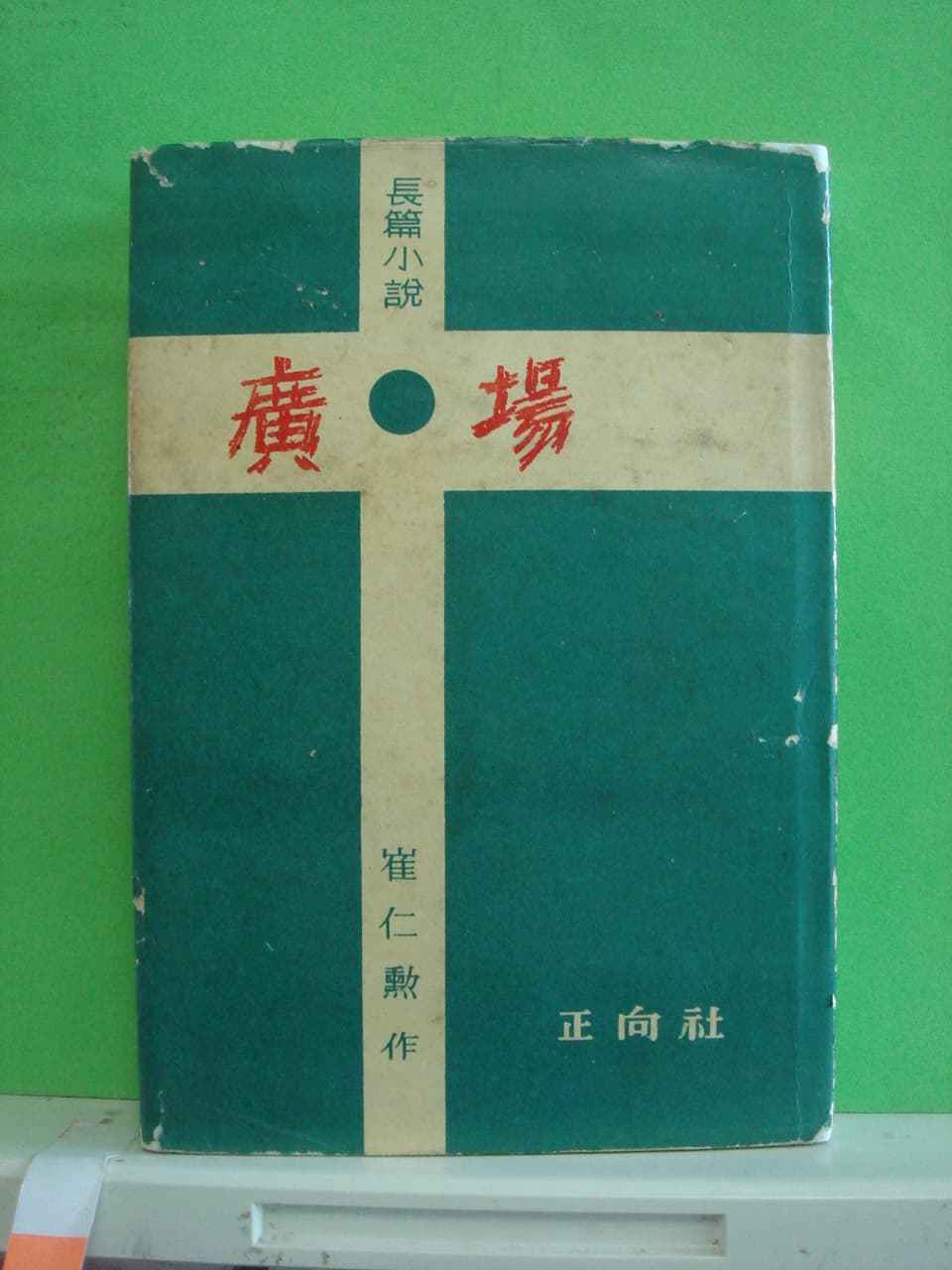 최인훈/광장(저자 서명본) 사진 1