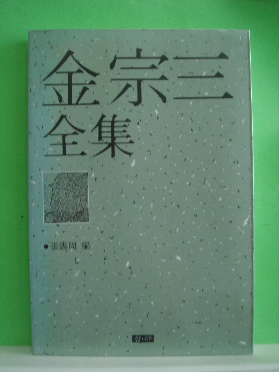 김종삼전집 사진 1