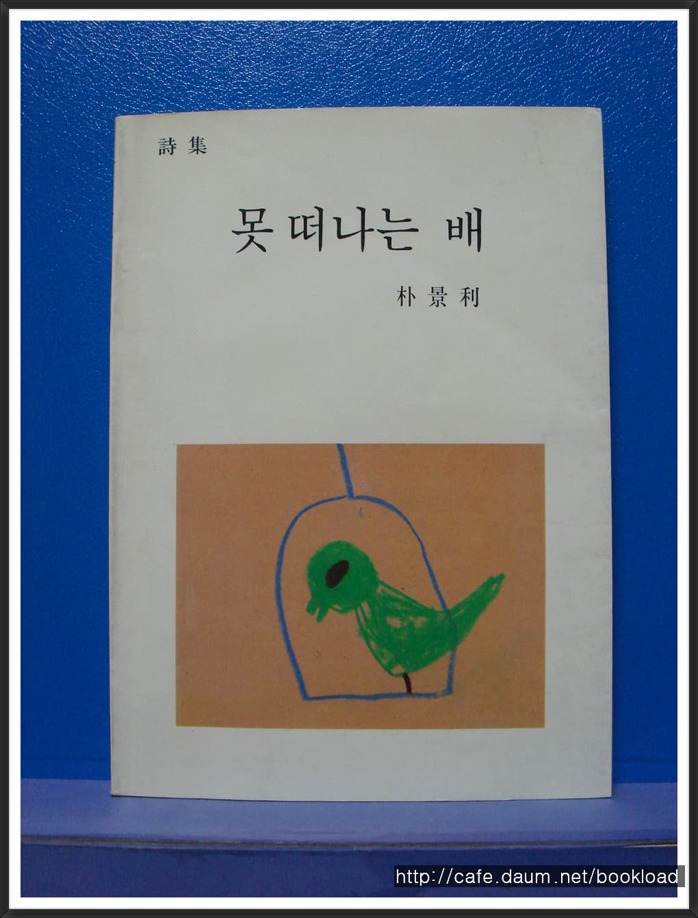 박경리/ 못 떠나는 배 (저자 서명본) 사진 1