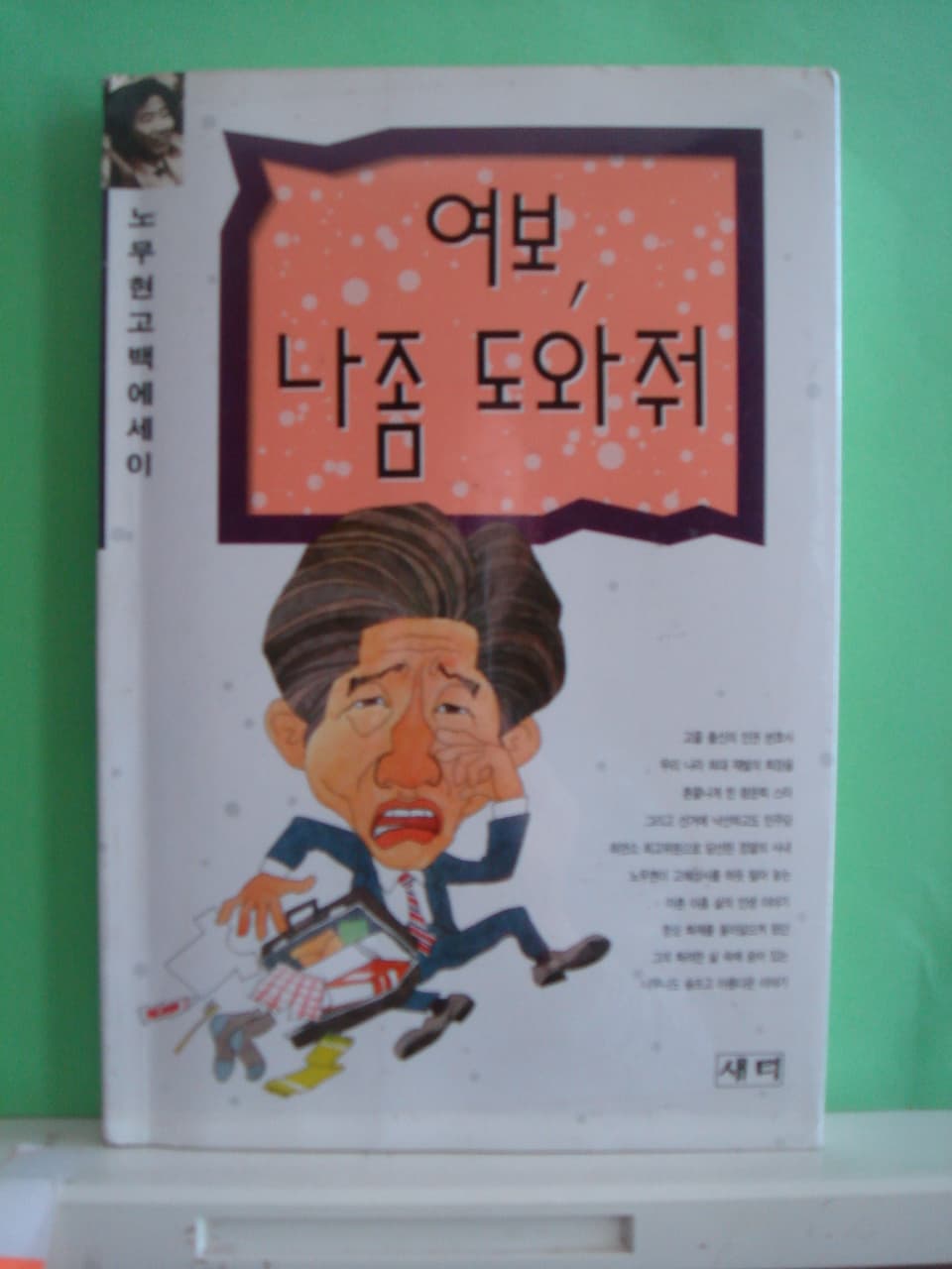 노무현-여보 나좀 도와줘(초판) 사진 1