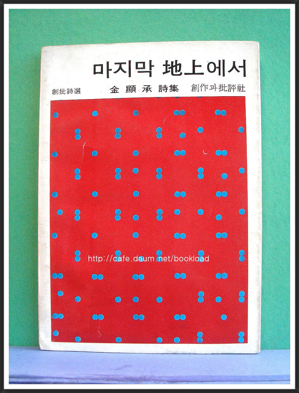 김현승 / 마지막 지상에서 (제5시집 . 75년) 사진 1