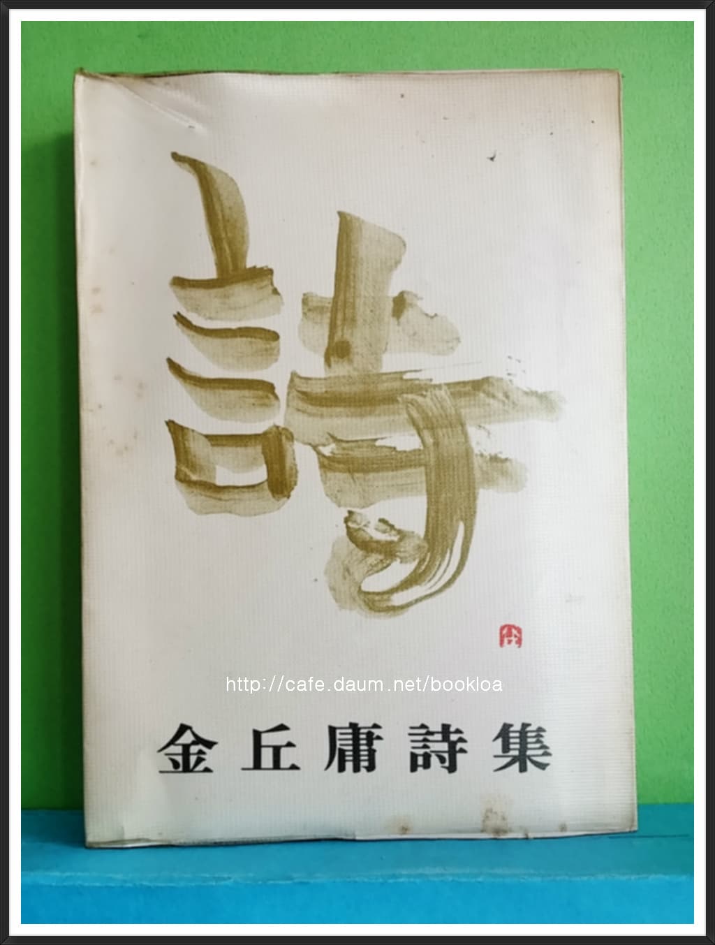 김구용/ 시 (저자서명본) 사진 1