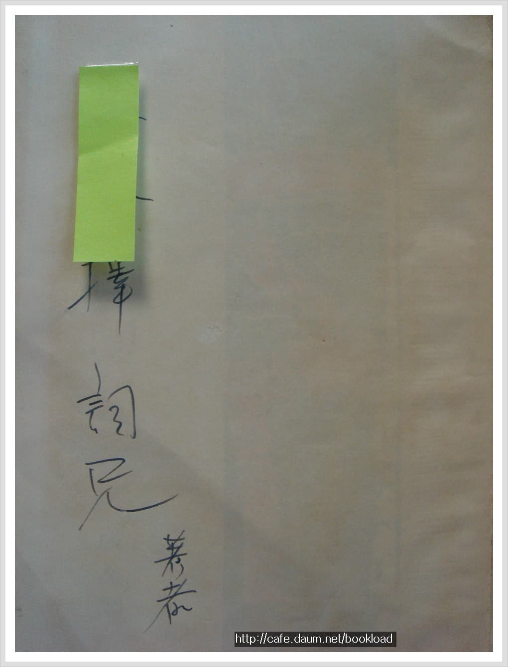 문덕수 제2시집 / 선, 공간 (저자 서명본) 사진 1