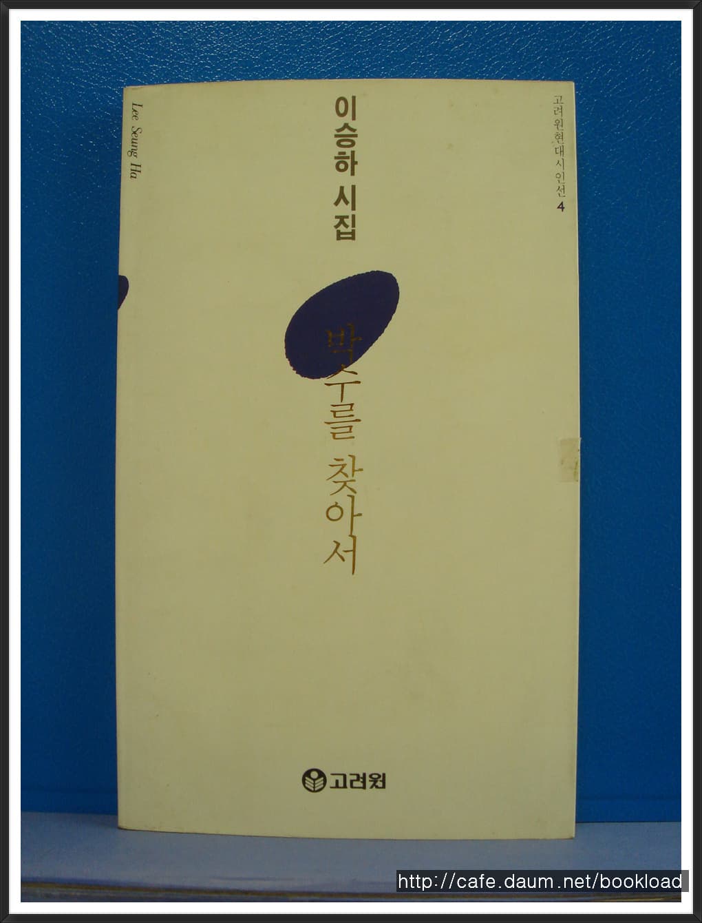 이승하/박수를 찾아서 사진 1