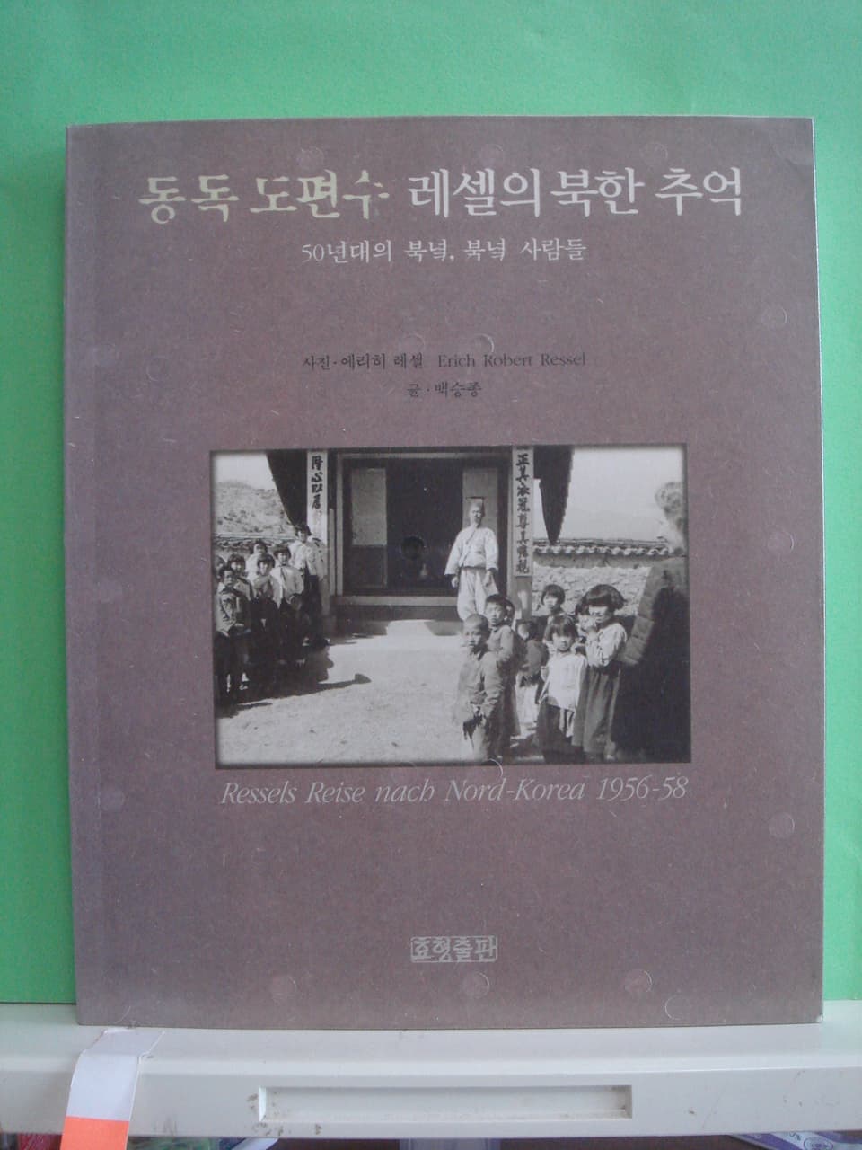 동독도편수 레셀의 북한추억 사진 1