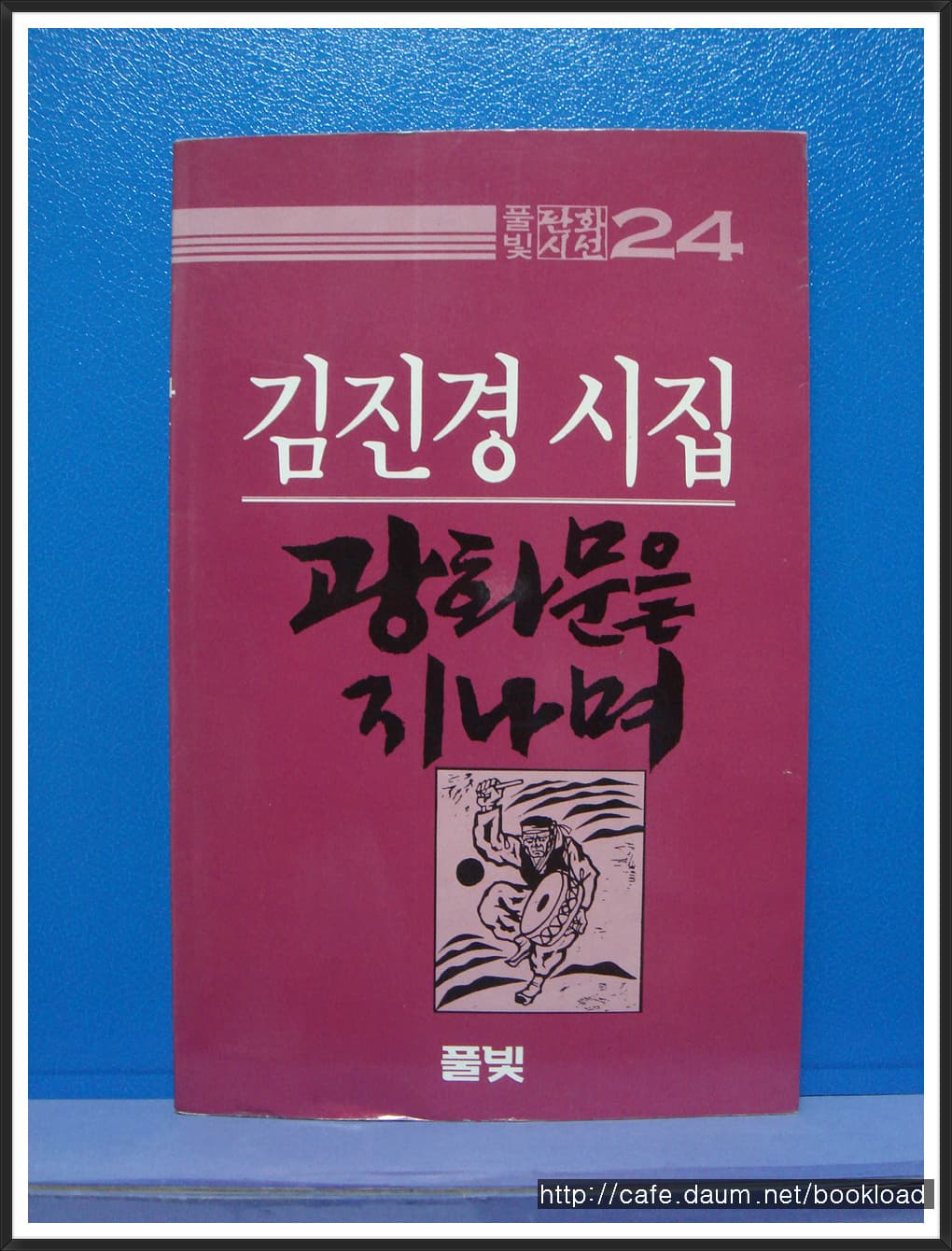 김진경 / 광화문을 지나며 (제2시집 . 86년) 사진 1