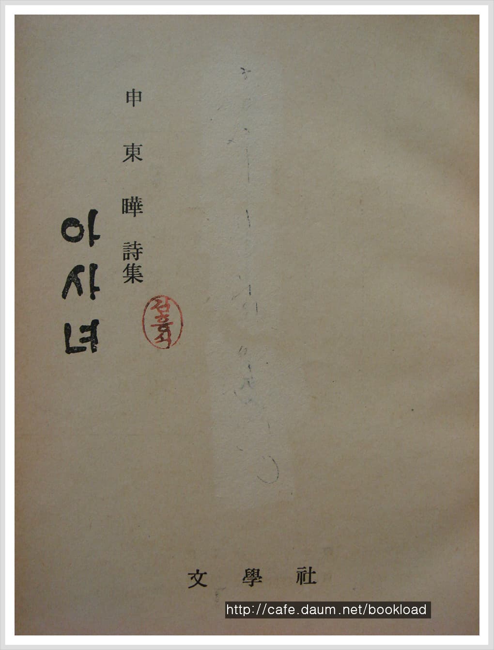 신동엽 / 아사녀 (제1시집 . 63년) 사진 1