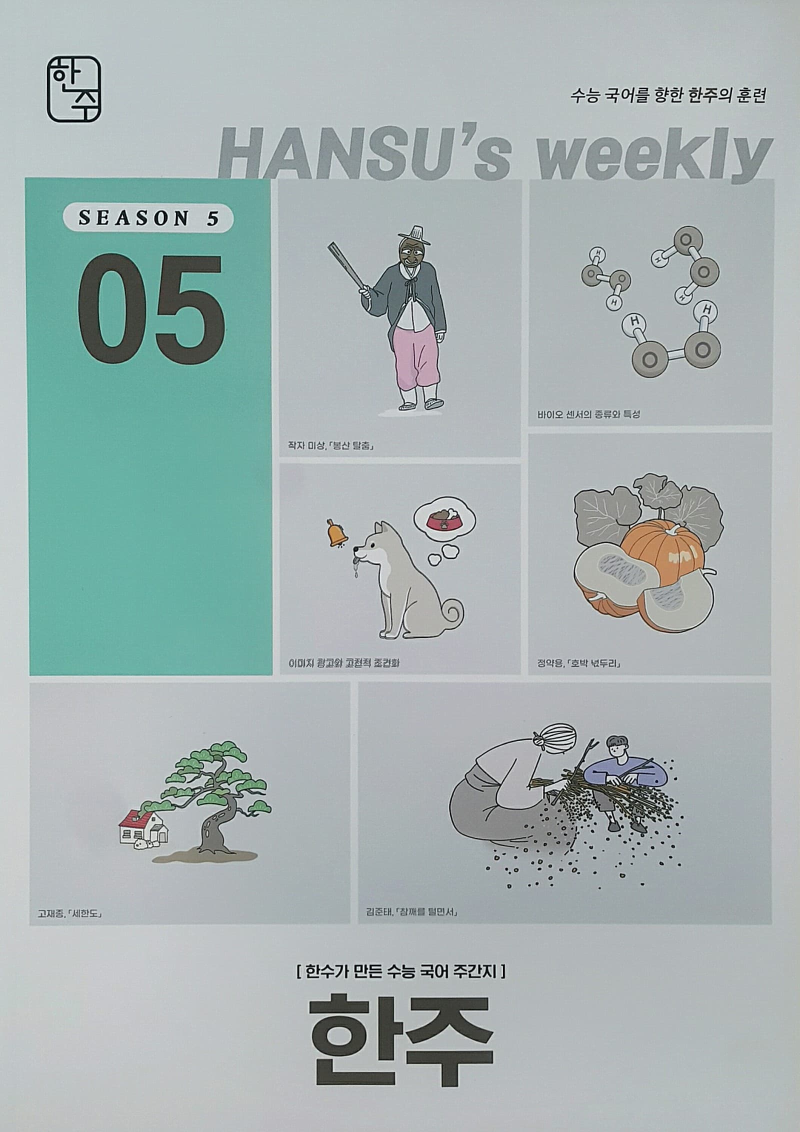 한주 시즌5 05 OFF 사진 1