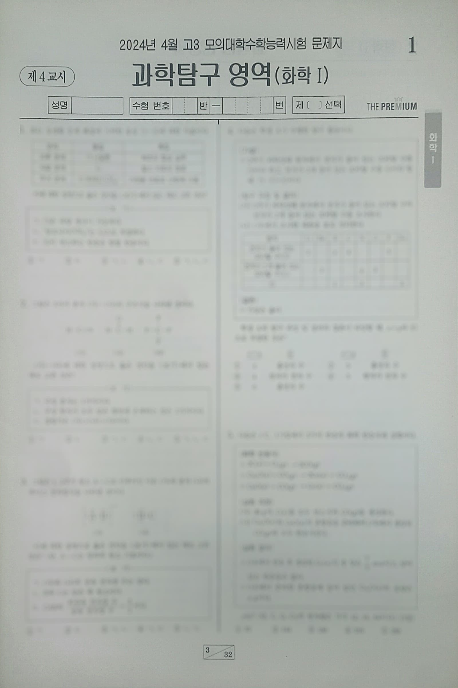 대성 더 프리미엄 모의고사 4월 과학탐구영역 화학1 사진 1