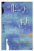 쎄느강은 좌우를 나누고 한강은 남북을 가른다 사진 1