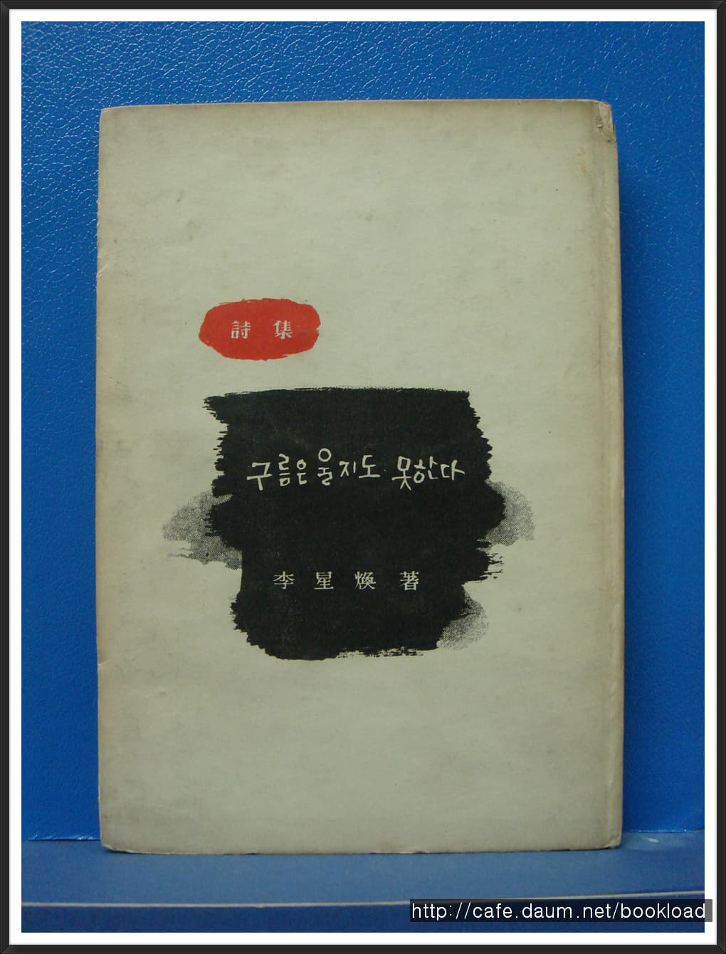 이성환 / 구름은 울지도 못한다(저자서명본) 사진 1