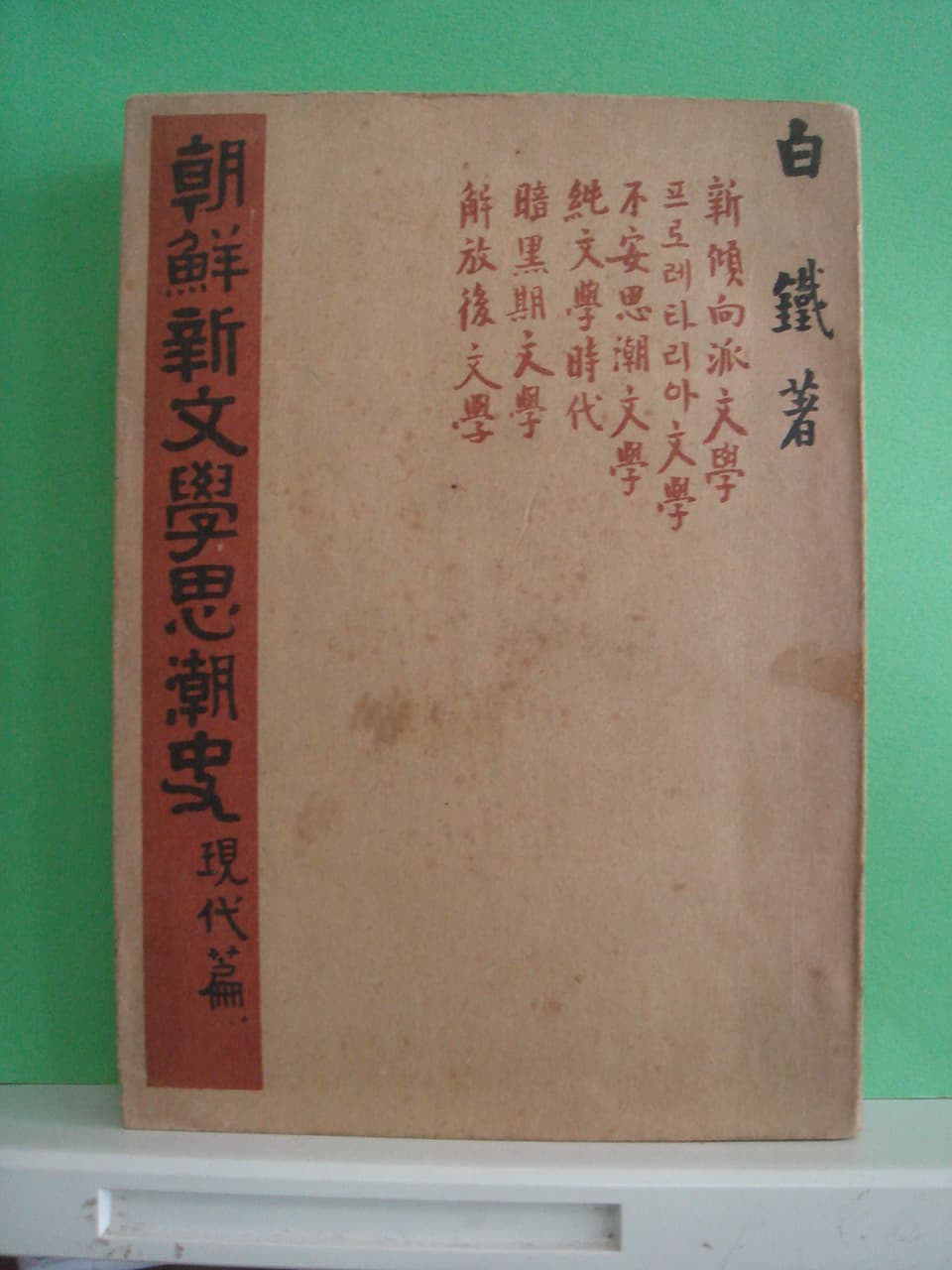 백철/조선신문학사조사 사진 1