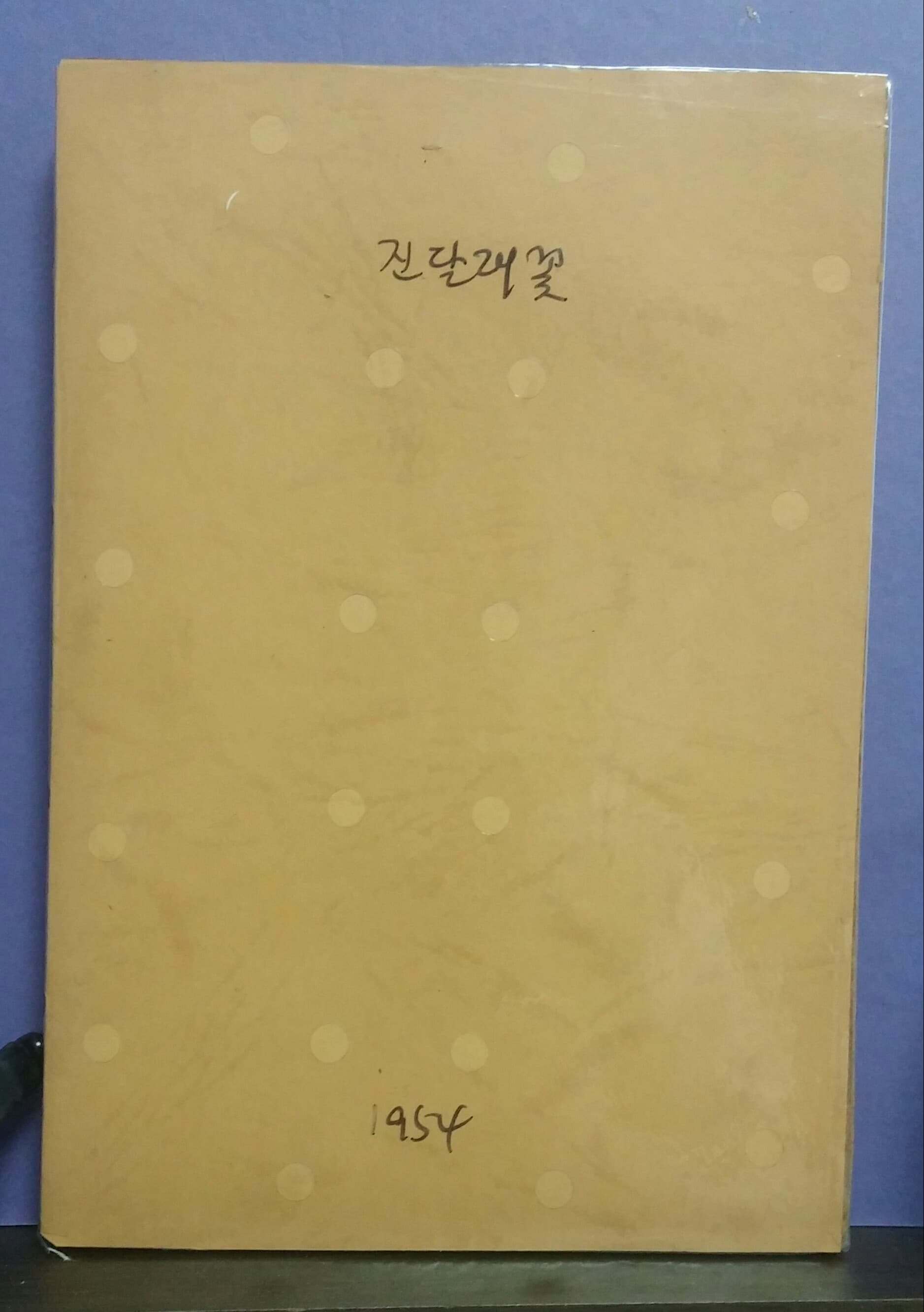 김정식/진달래꽃(1954년) 사진 1