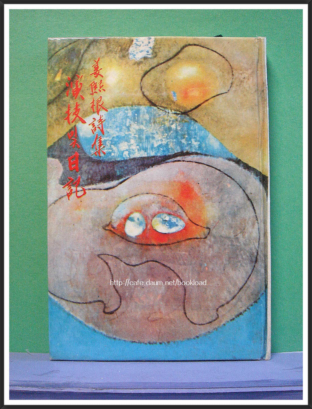 강희근 제1시집 / 연기와 일기 (저자 서명본) 사진 1