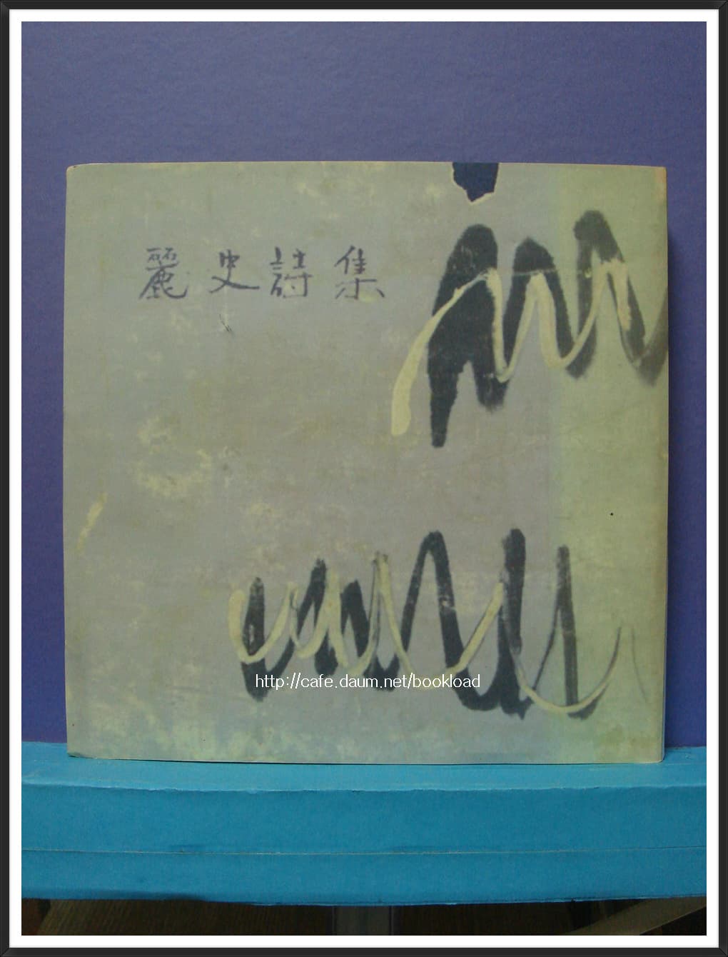 홍윤숙 제1시집 / 려사시집 (저자 기증본) 사진 1