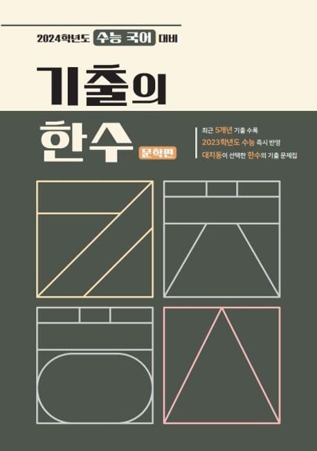기출의 한수 문학편 사진 1