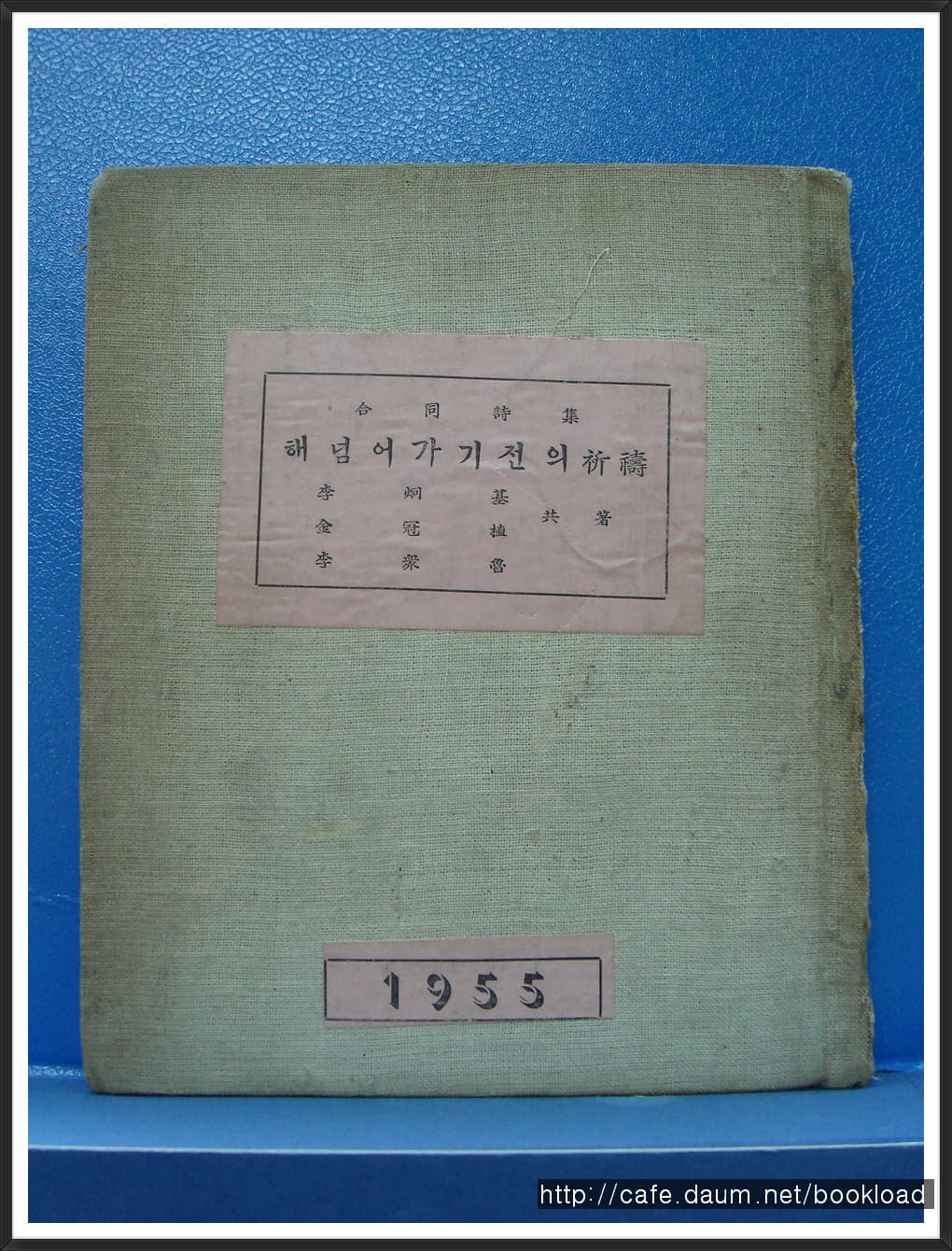 김관식 외 / 해넘어가기전의 기도(서명본) 사진 1