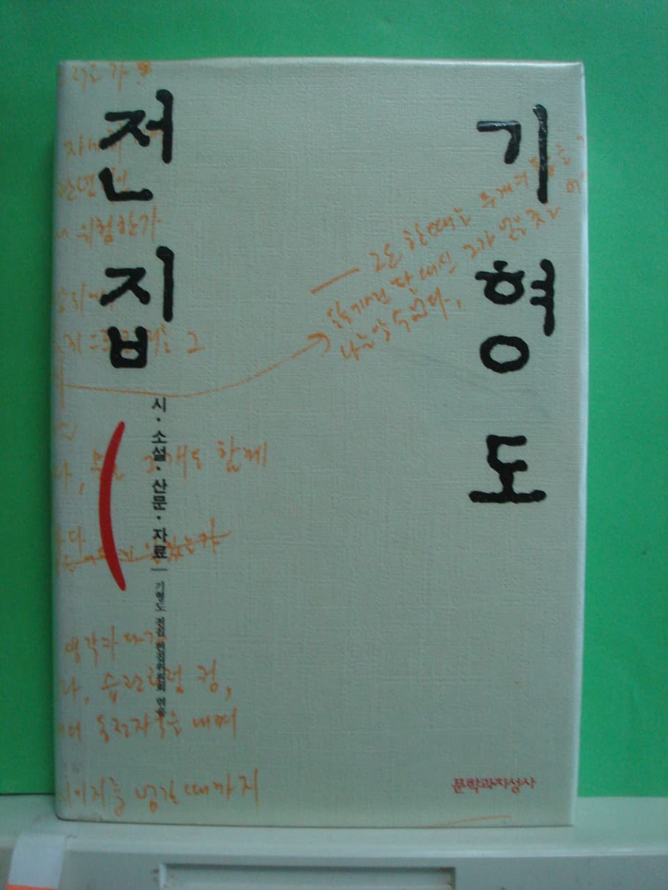 기형도전집 사진 1
