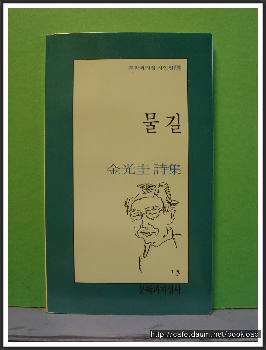 김광규/물 길(제8시집) 사진 1