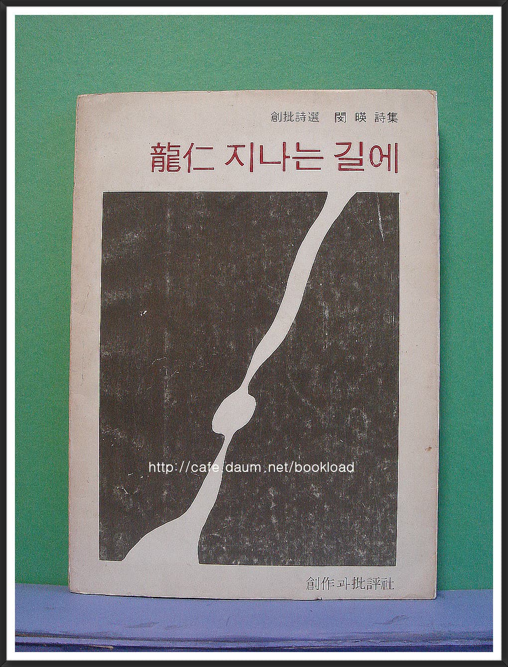 민영 제2시집 / 용인 지나는 길에 (저자 서명본) 사진 1