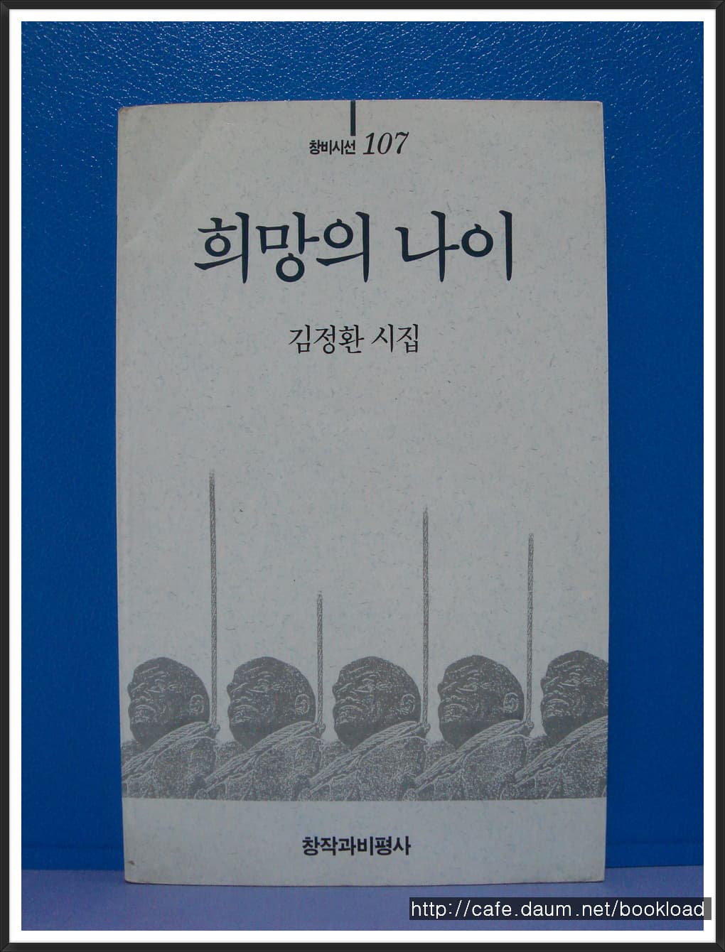 김정환/희망의 나이 사진 1