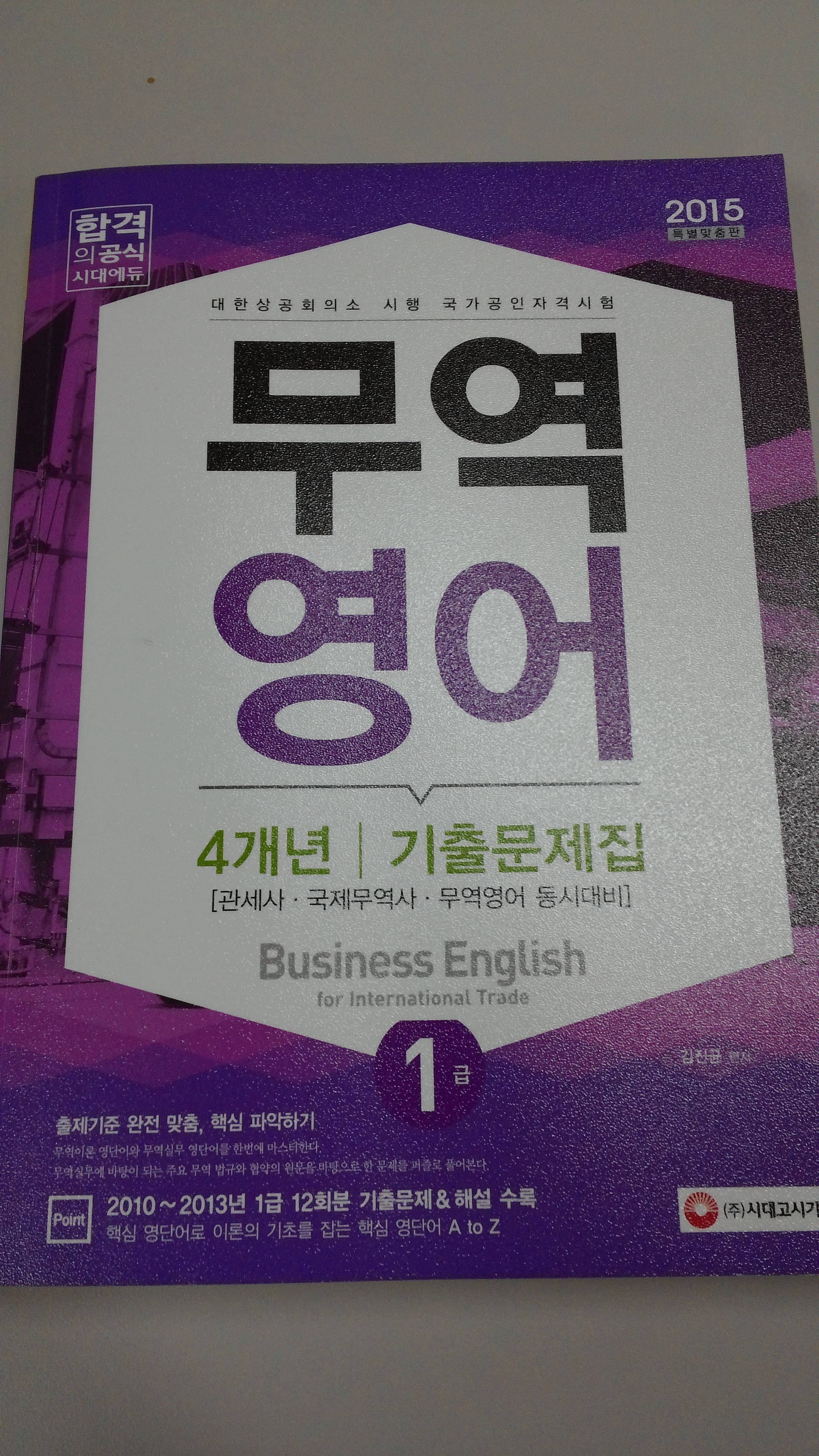 무역영어 1급 4개년 기출문제집 (2015,관세사 국제무역사 무역영어 동시대비) 사진 1