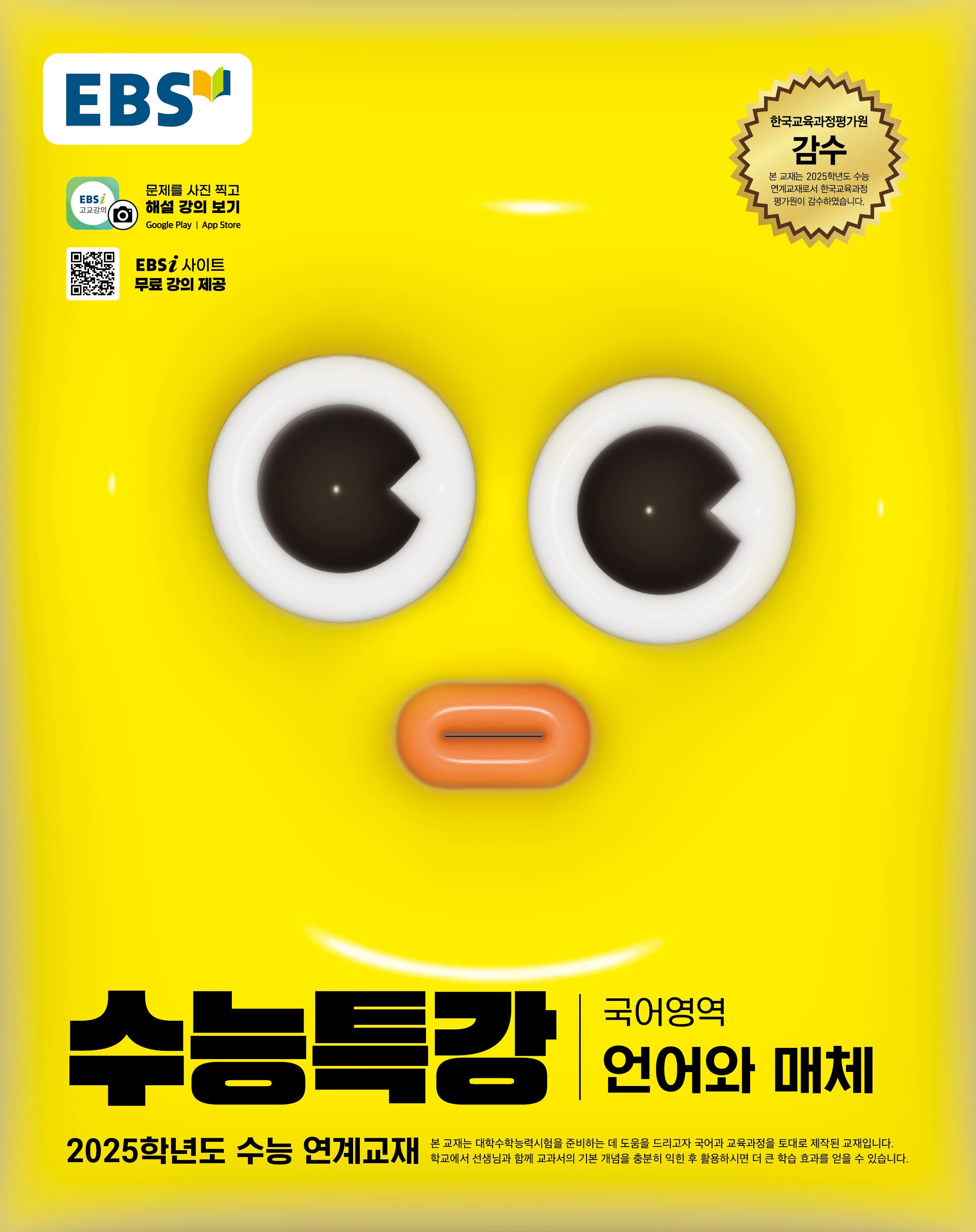 EBS 수능특강 국어영역 언어와 매체 사진 1
